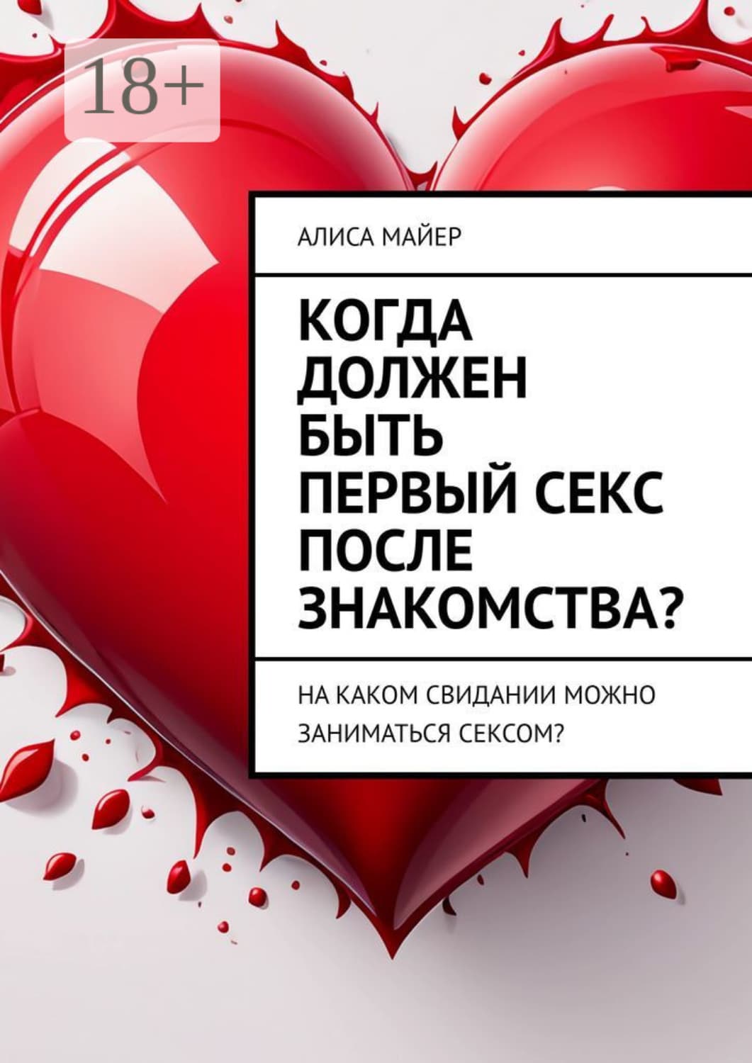 Обложка книги «Когда должен быть первый секс после знакомства? На каком свидании можно заниматься сексом?» — Александр Майер