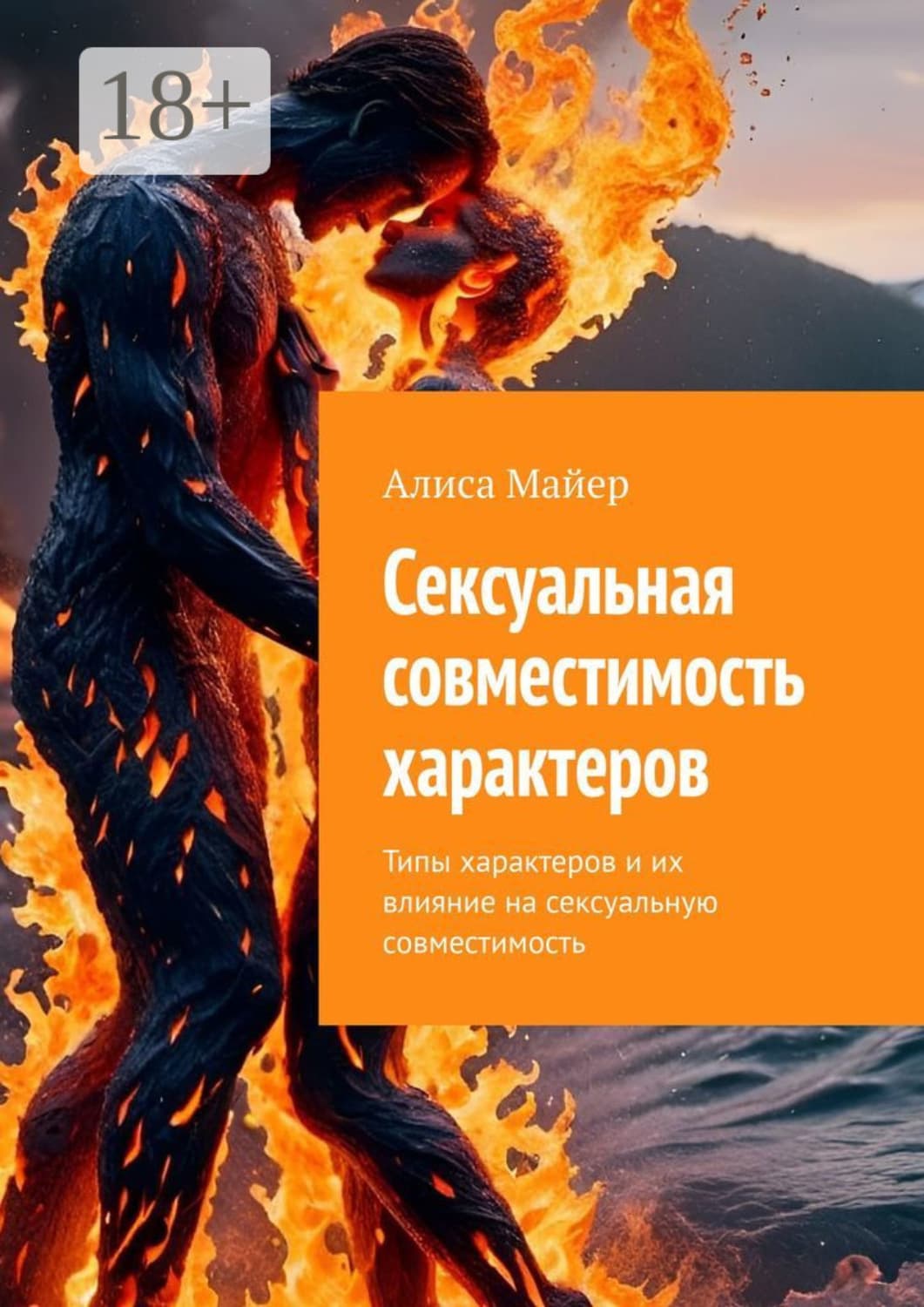 Обложка книги «Сексуальная совместимость характеров. Типы характеров и их влияние на сексуальную совместимость» — Александр Майер