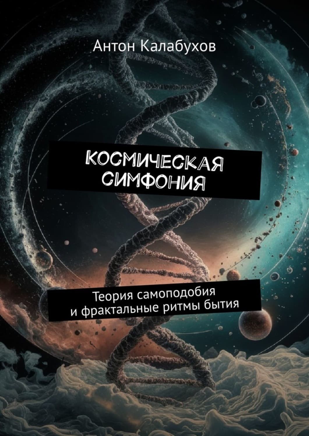 Обложка книги «Космическая симфония. Теория самоподобия и фрактальные ритмы бытия» — Антон Калабухов