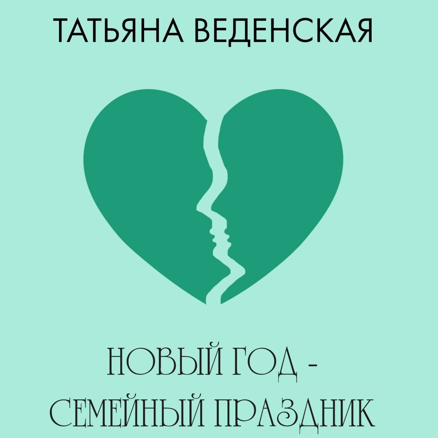 Обложка книги «Новый год – семейный праздник!» — Татьяна Веденская