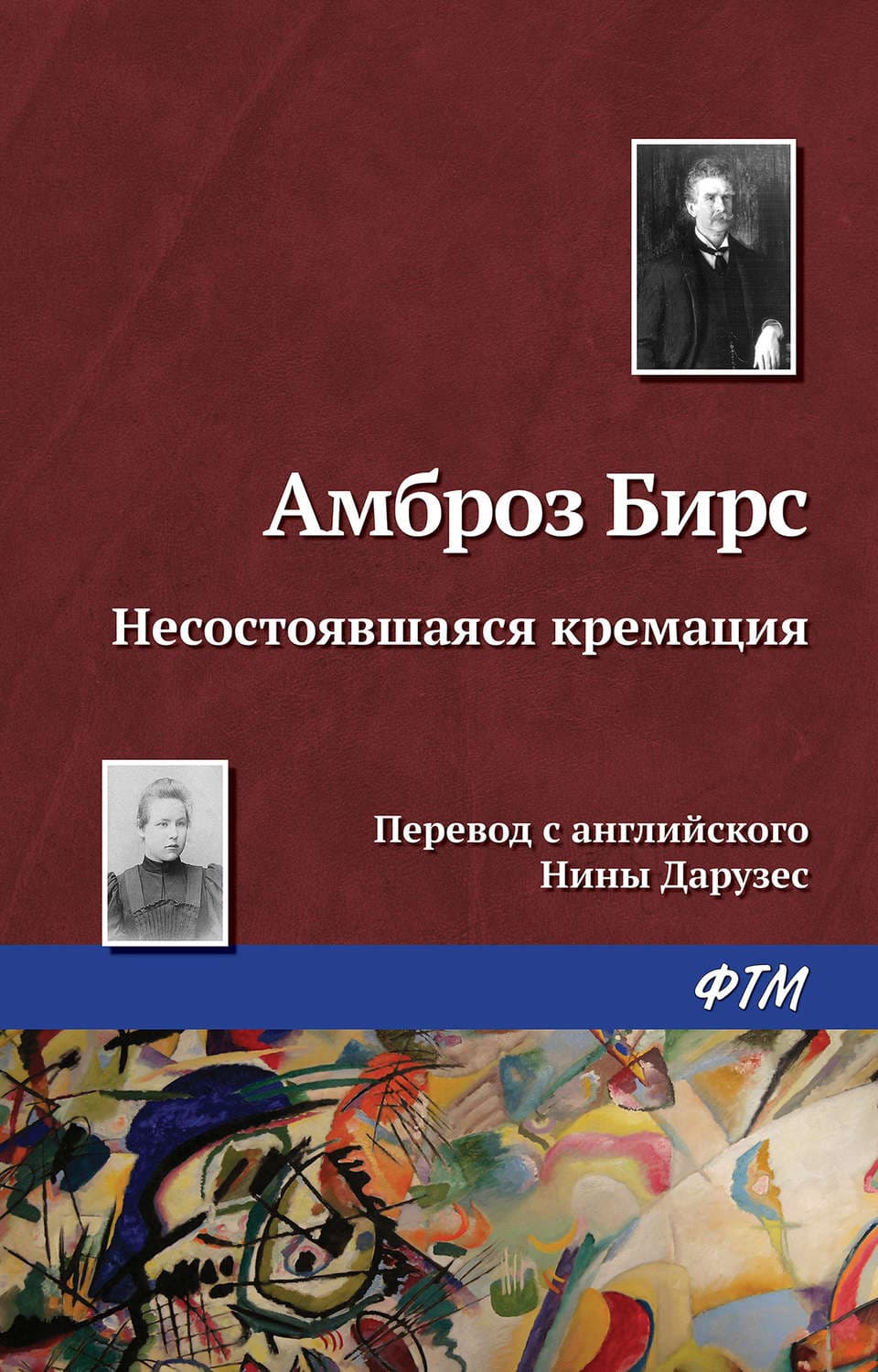 Обложка книги «Несостоявшаяся кремация» — Амброз Бирс, Дженнифер Адам