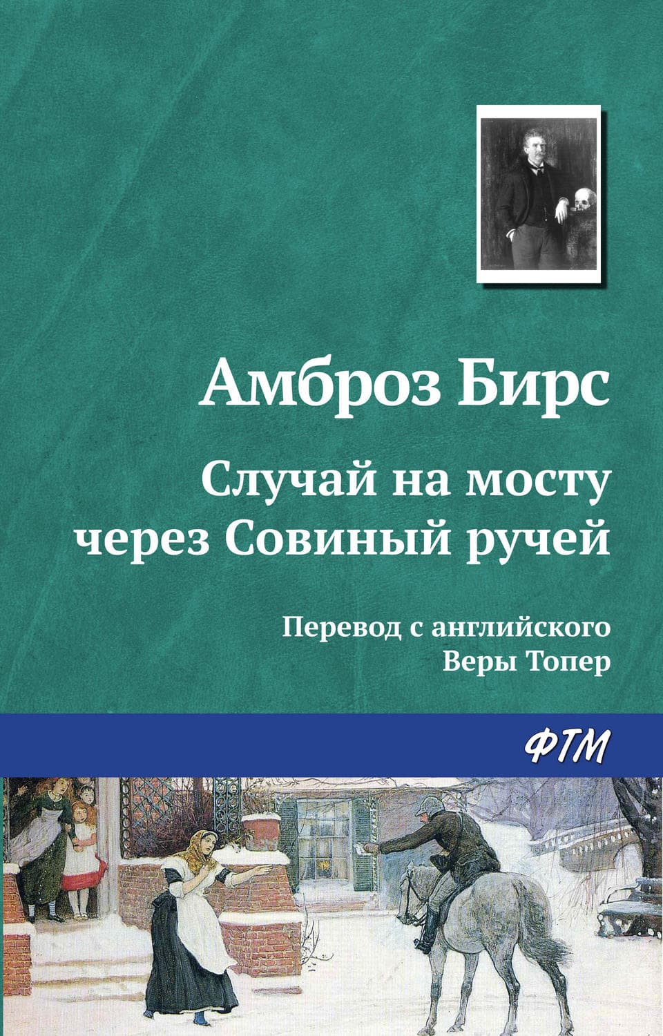 Обложка книги «Случай на мосту через Совиный ручей» — Амброз Бирс, Дж. Уайлдер