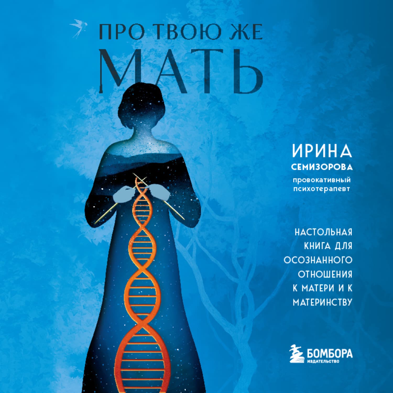 Обложка книги «Про Твою же Мать. Настольная книга для осознанного отношения к матери и к материнству» — Ирина Семизорова