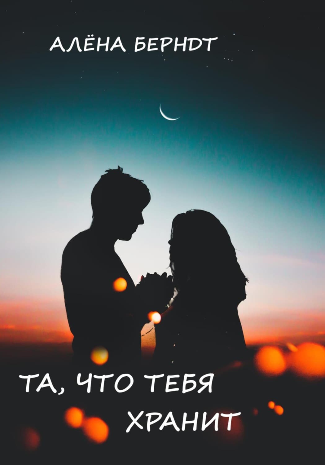 Обложка книги «Та, что тебя хранит» — Алёна Берндт