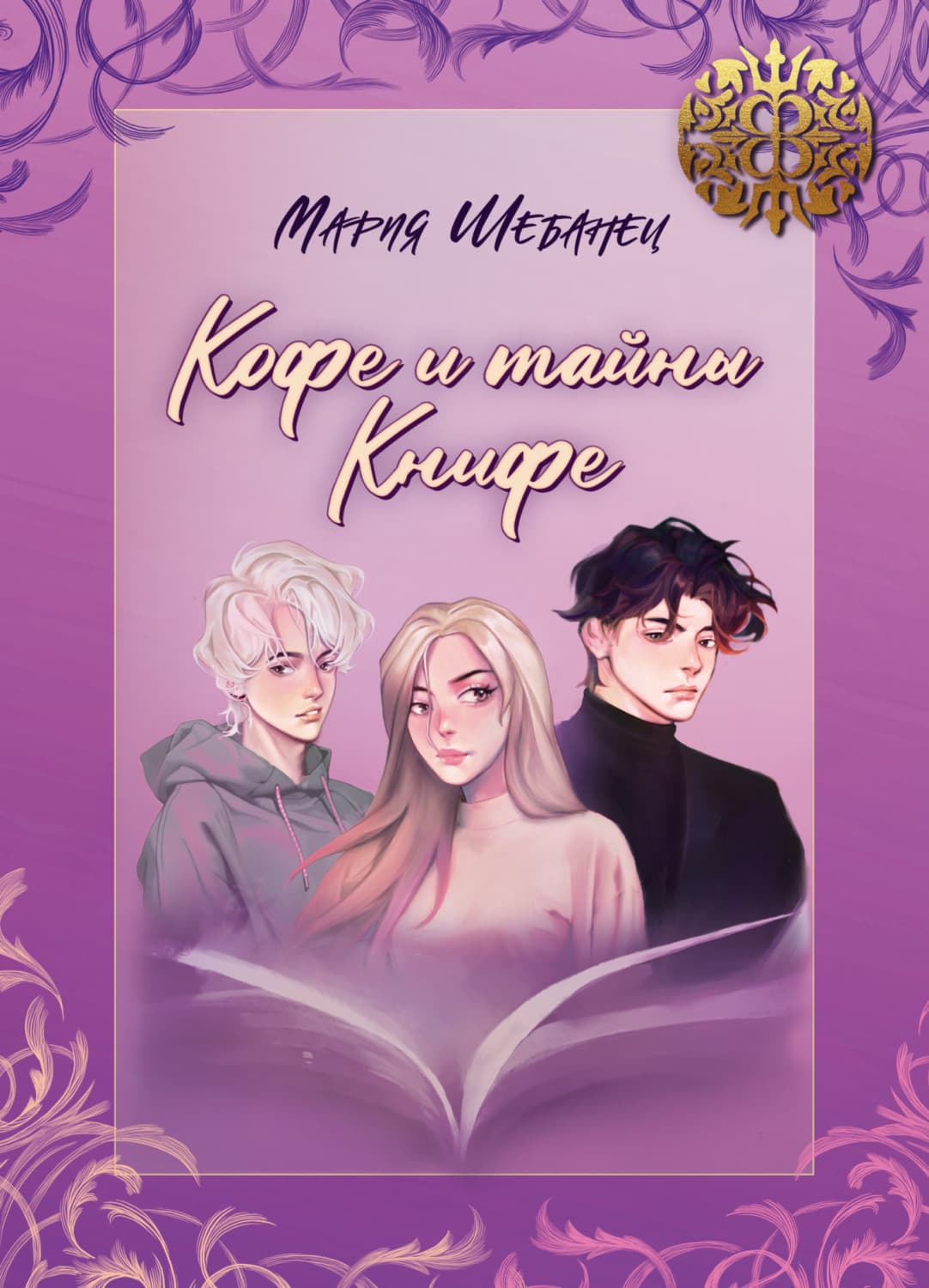 Обложка книги «Кофе и тайны Книфе» — Мария Шебанец