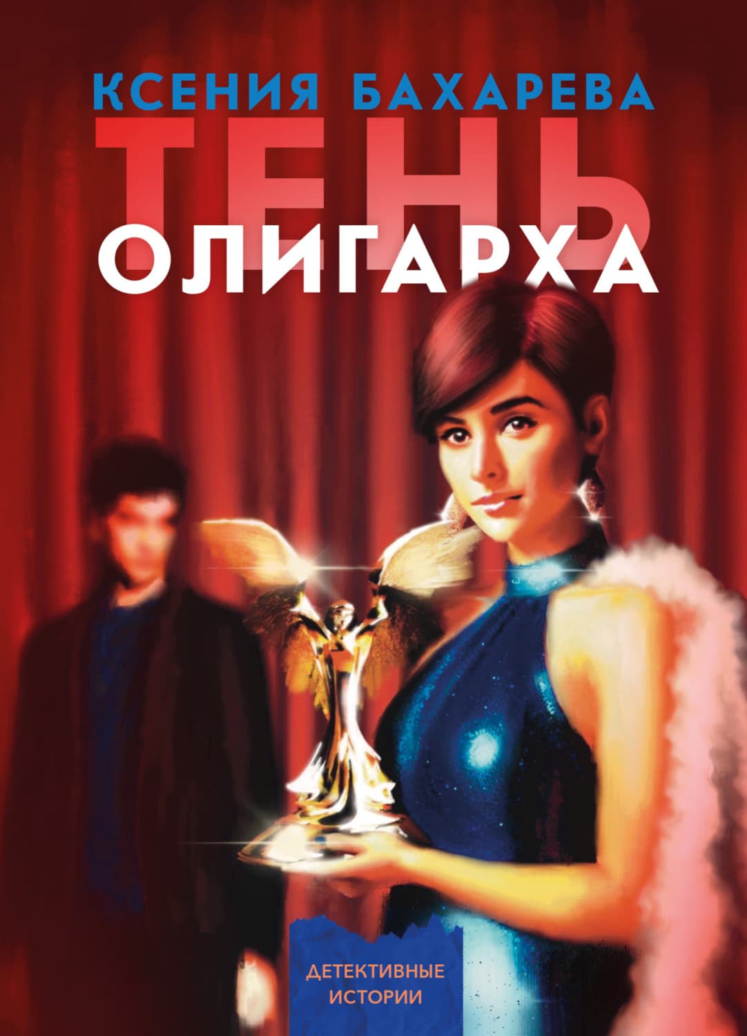 Обложка книги «Тень олигарха» — Ксения Бахарева