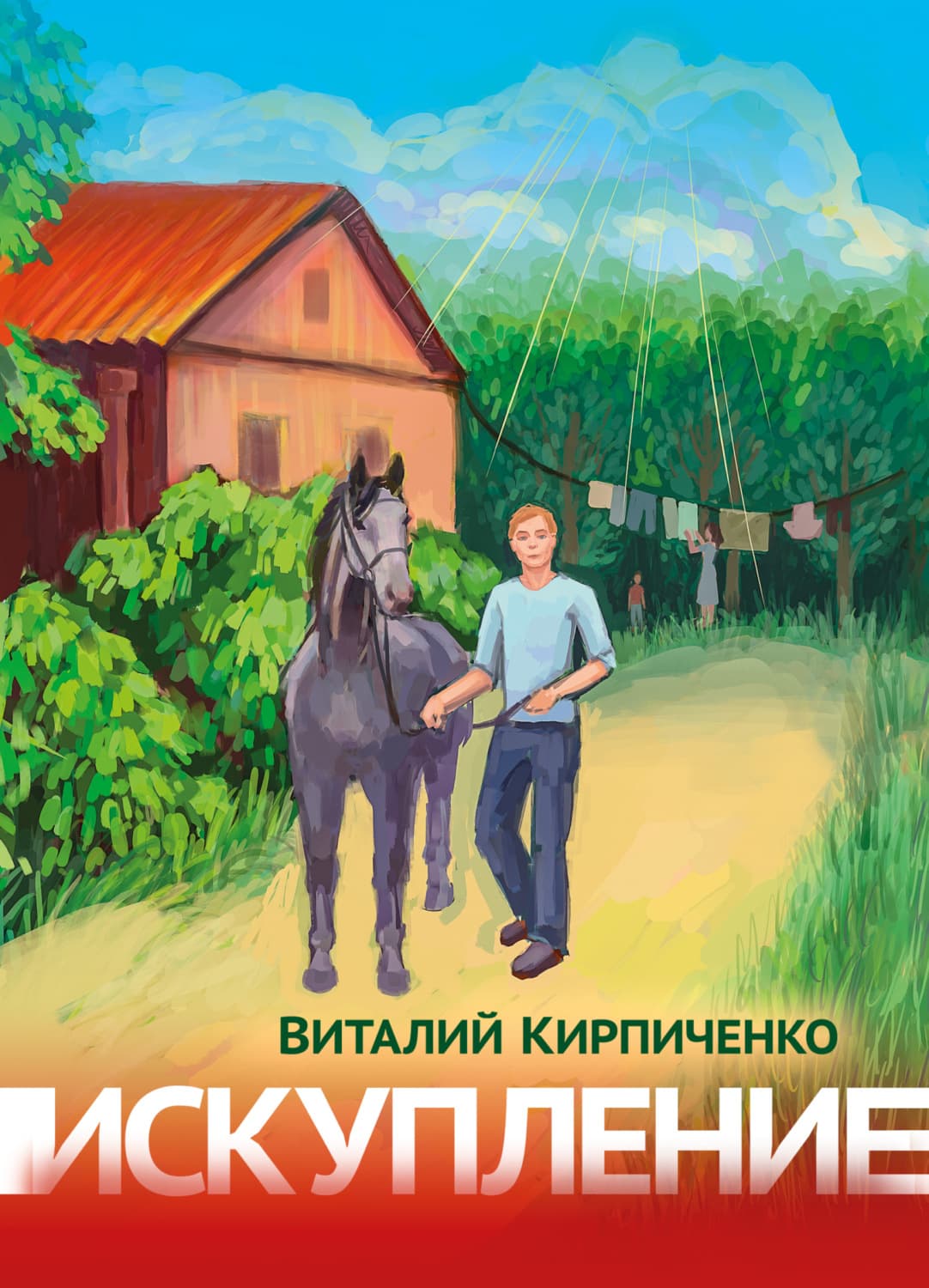 Обложка книги «Искупление» — Виталий Кирпиченко