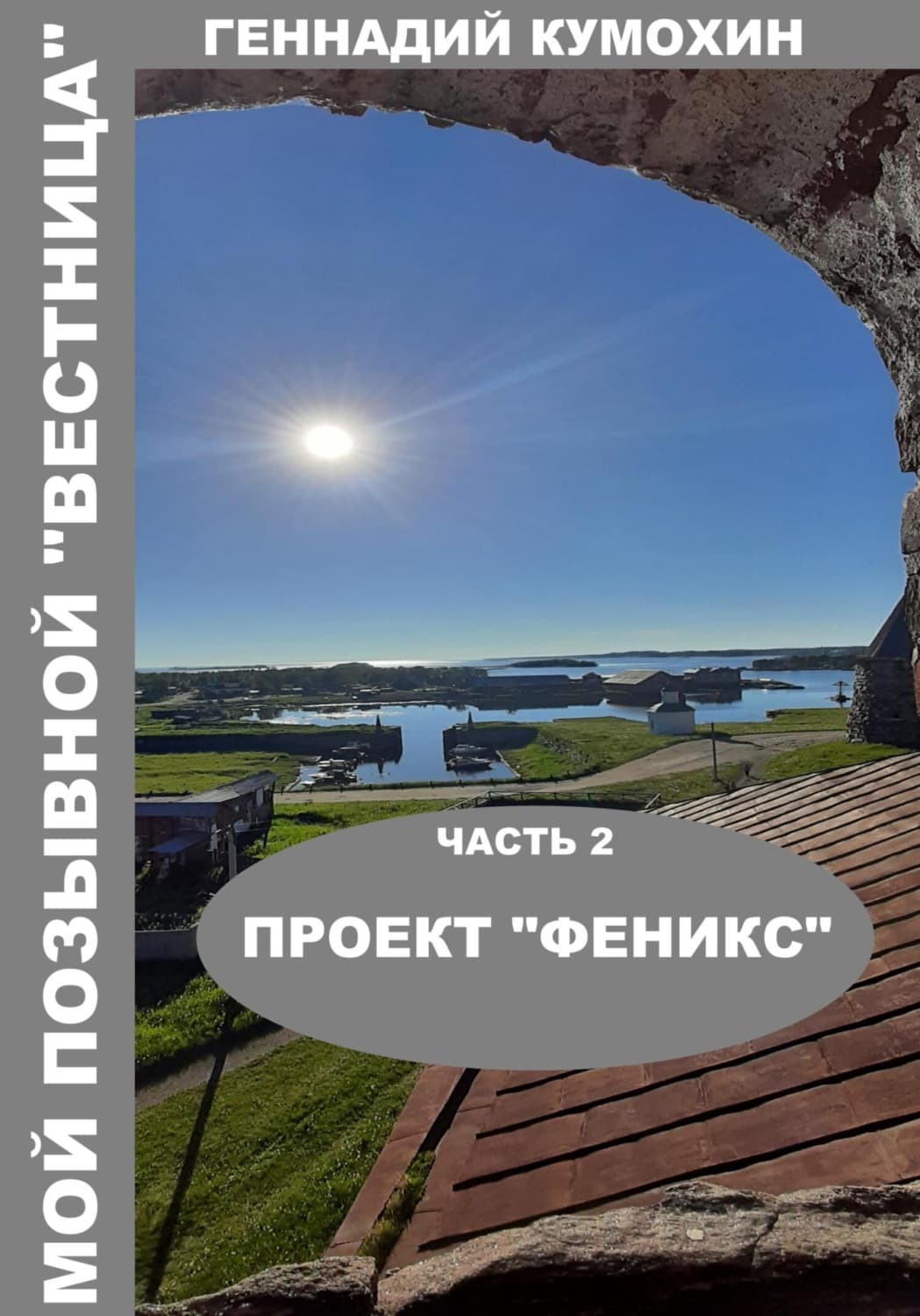Обложка книги «Мой позывной «Вестница». Часть 2. Проект «Феникс»» — Геннадий Кумохин
