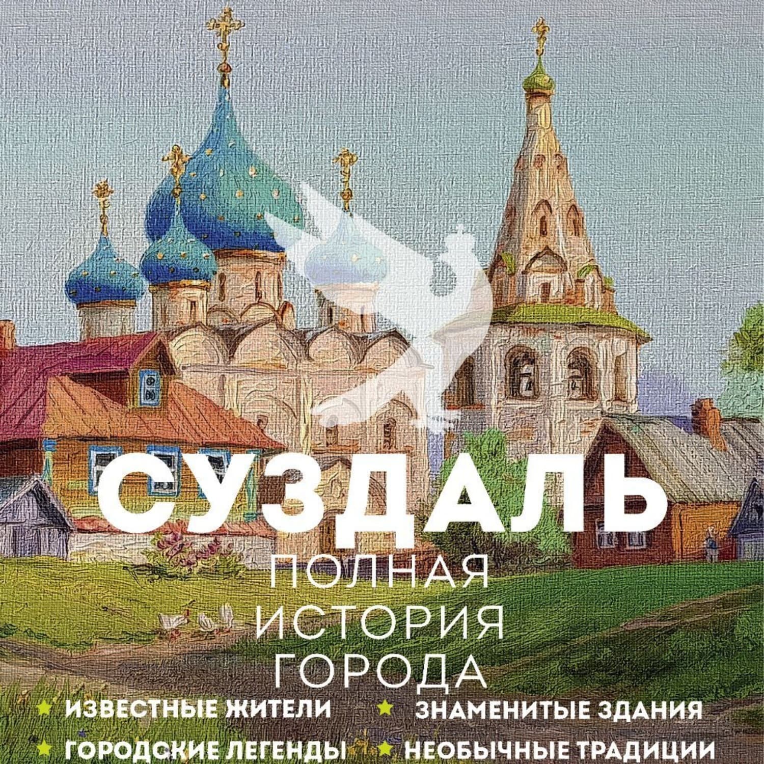 Обложка книги «Суздаль. Полная история города» — Виктор Берг