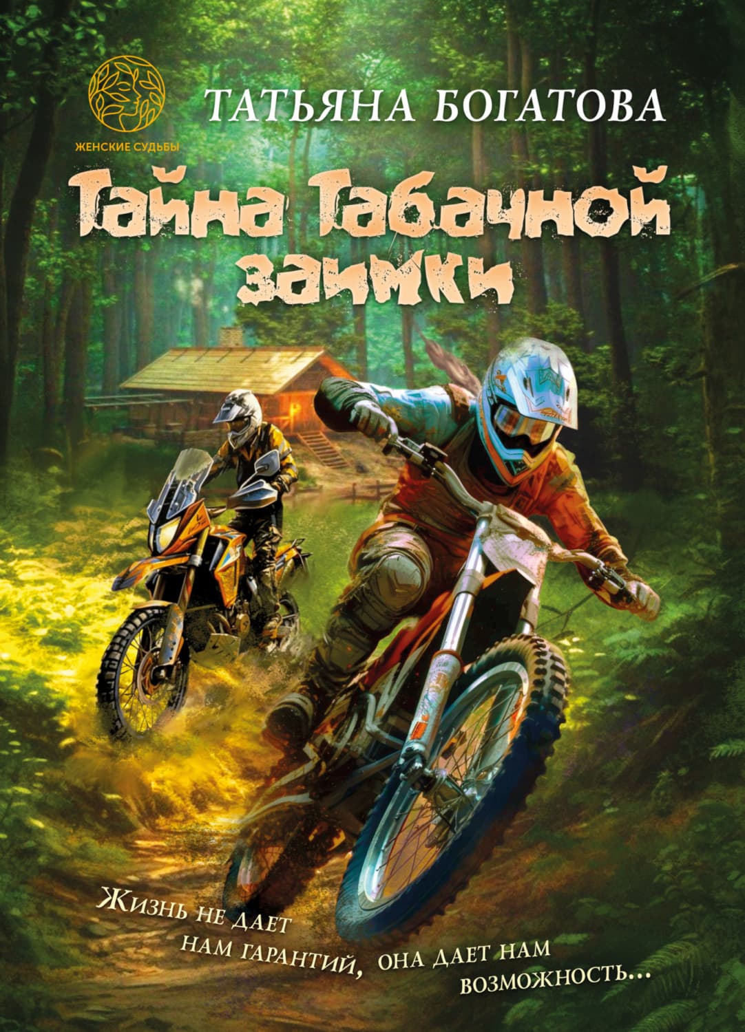 Обложка книги «Тайна Табачной заимки» — Татьяна Богатова