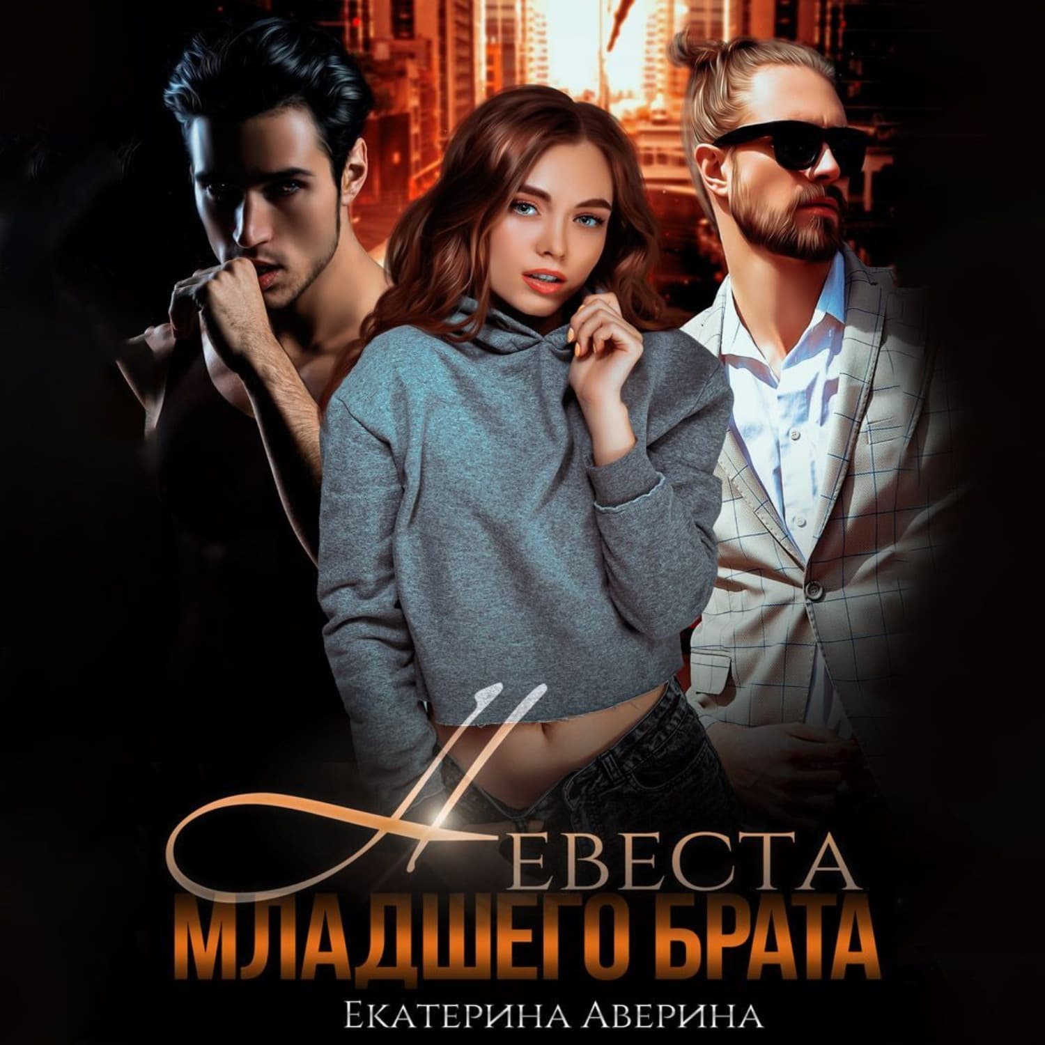 Обложка книги «Невеста младшего брата» — Екатерина Аверина