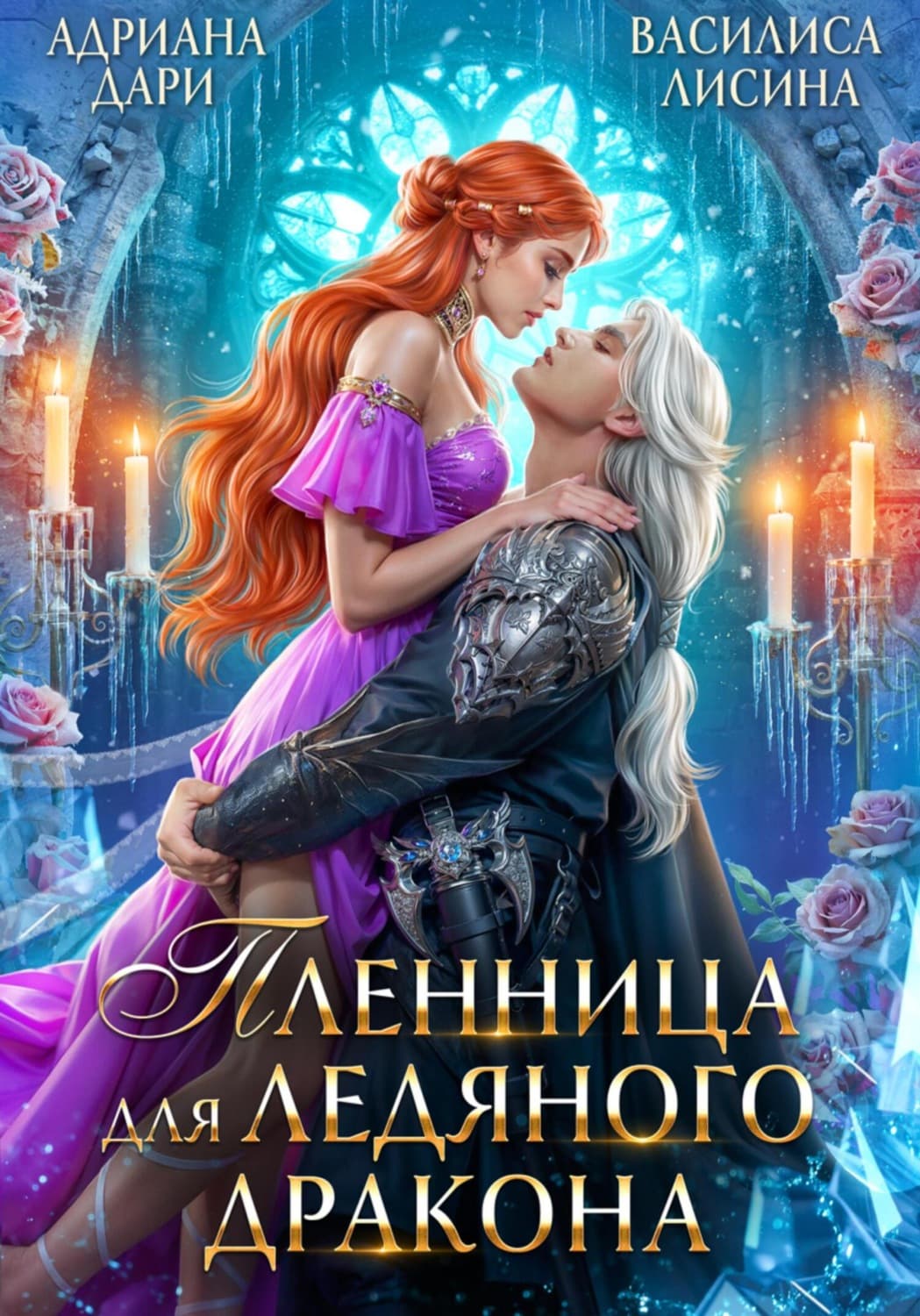 Обложка книги «Пленница для ледяного дракона» — Анна Дари