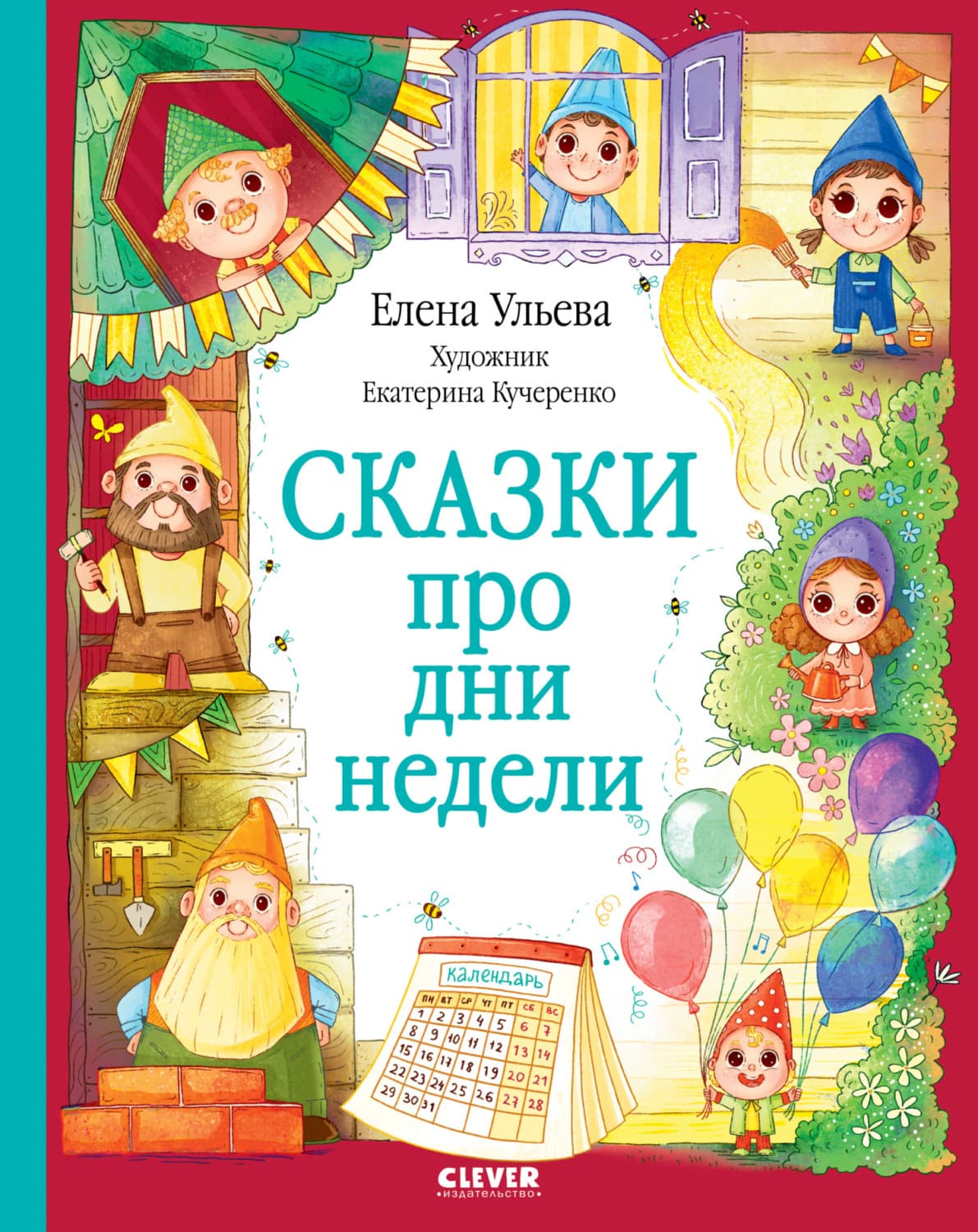 Обложка книги «Сказки про дни недели» — Елена Ульева
