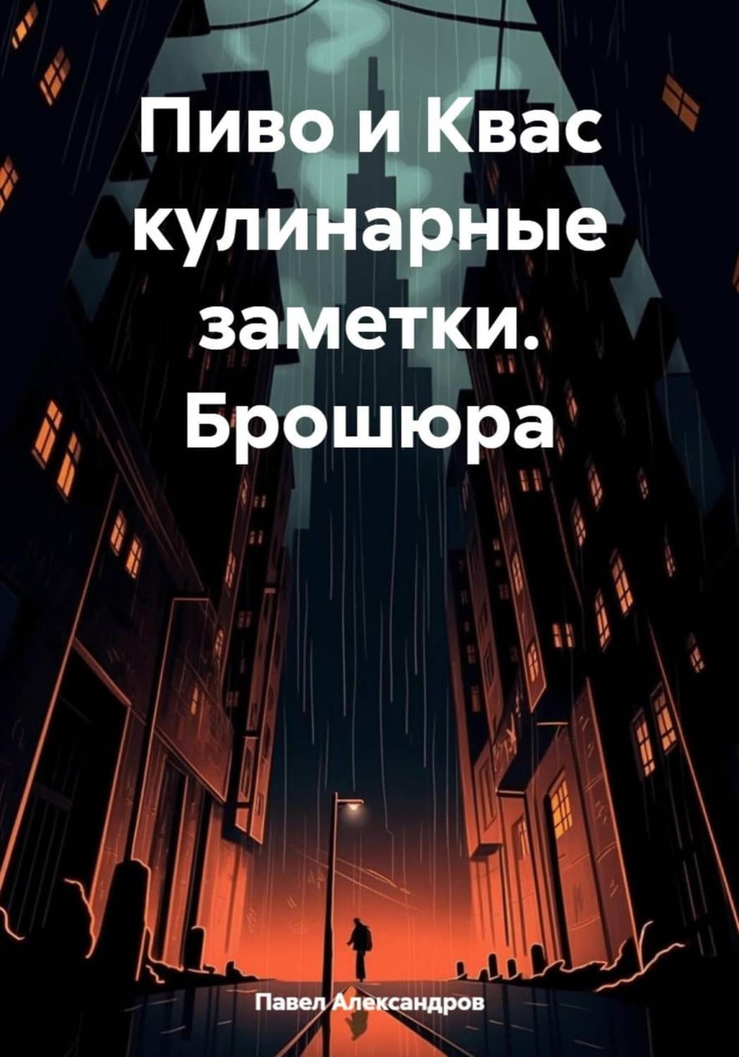 Обложка книги «Пиво и Квас кулинарные заметки. Брошюра» — Петр Александров