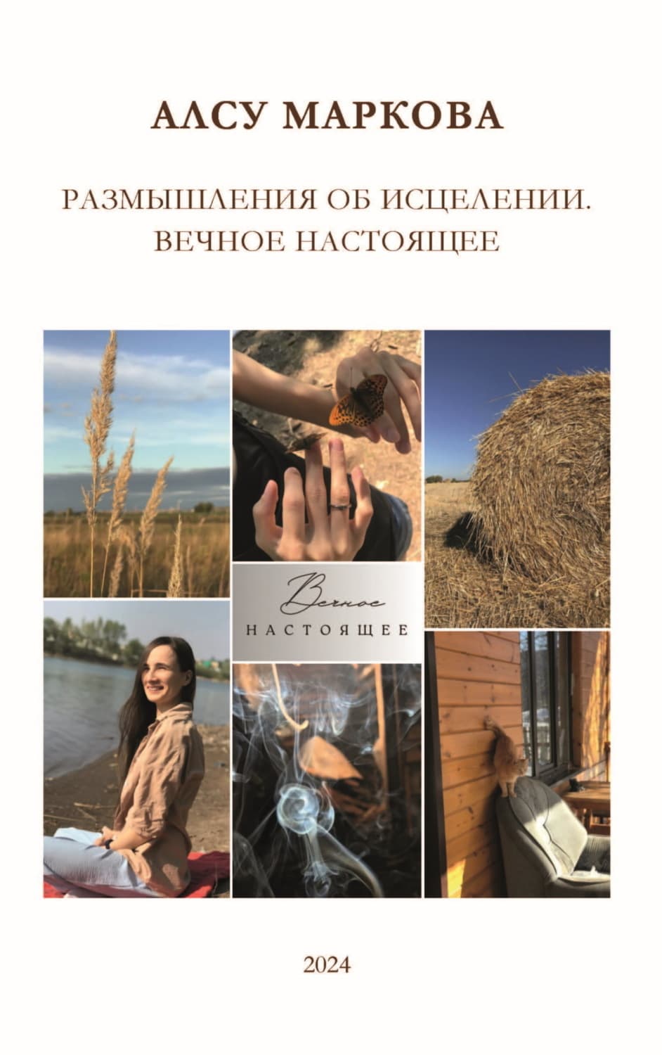 Обложка книги «Размышления об исцелении. Вечное настоящее» — Анна Маркова
