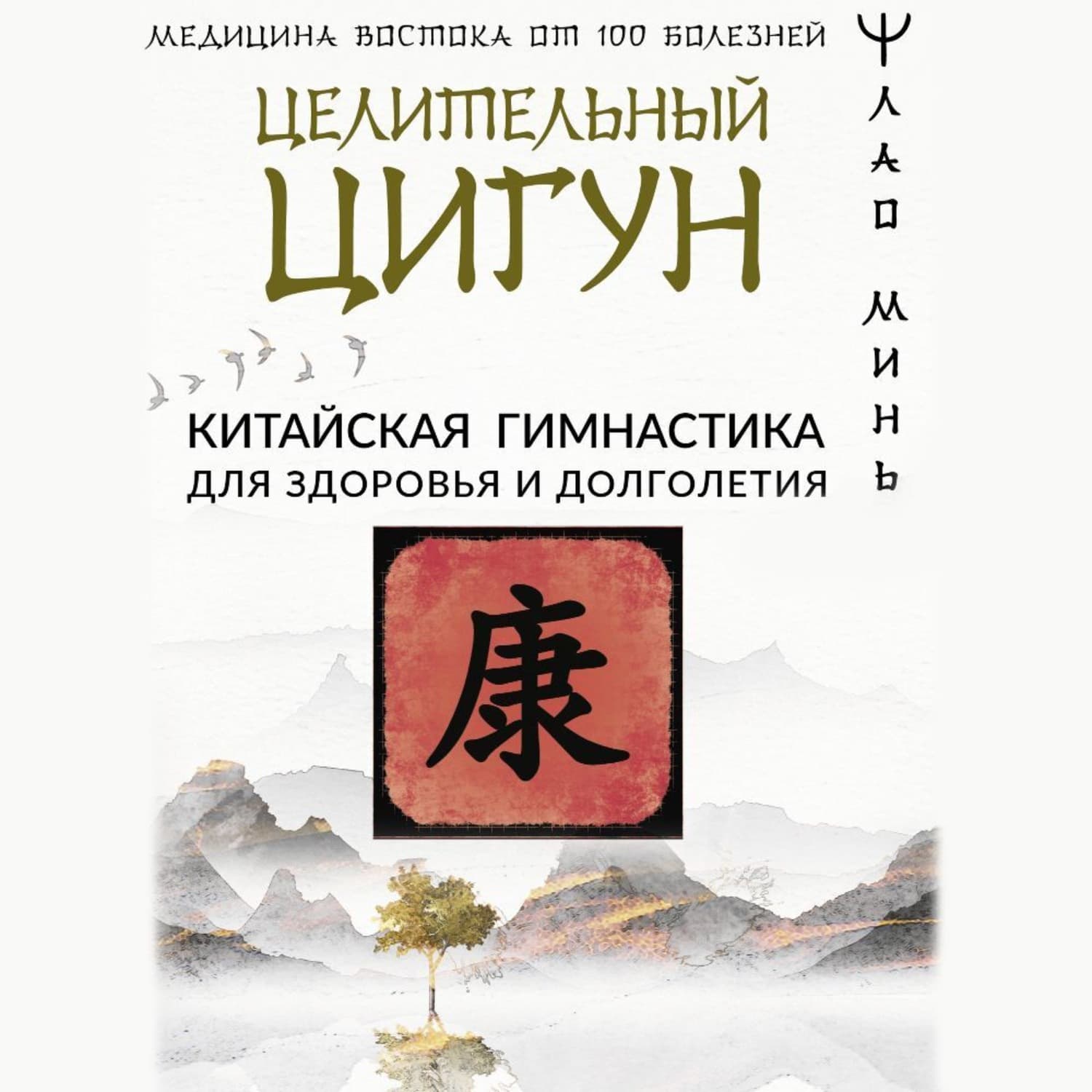 Обложка книги «Целительный цигун. Китайская гимнастика для здоровья и долголетия» — Лао Минь