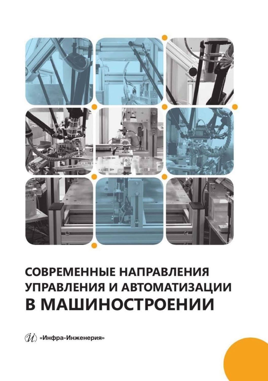 Обложка книги «Современные направления управления и автоматизации в машиностроении» — Александр Игнатьев
