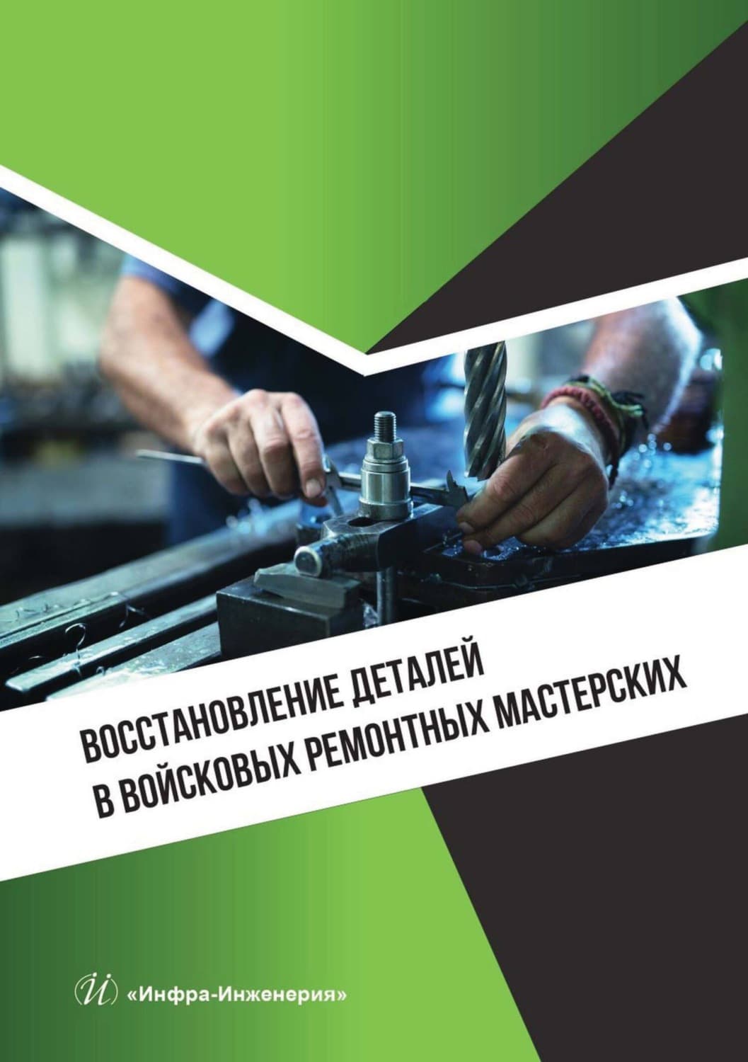 Обложка книги «Восстановление деталей в войсковых ремонтных мастерских» — Алексей Фомин