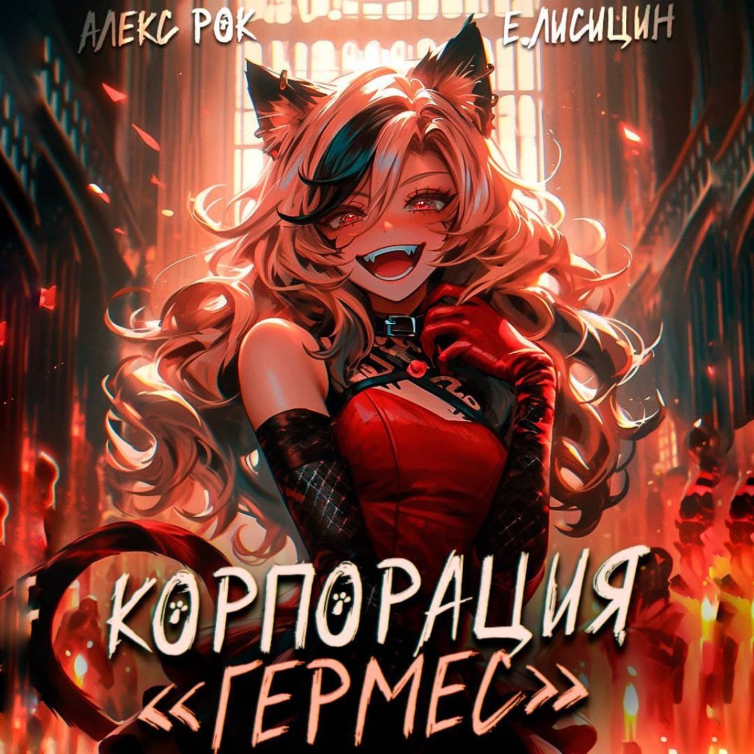 Обложка книги «Корпорация «Гермес» 2» — Егор Лисицин