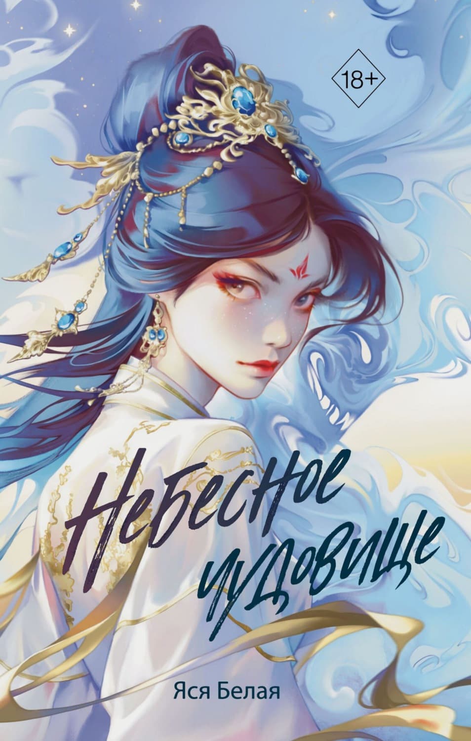 Обложка книги «Небесное чудовище» — Яся Белая