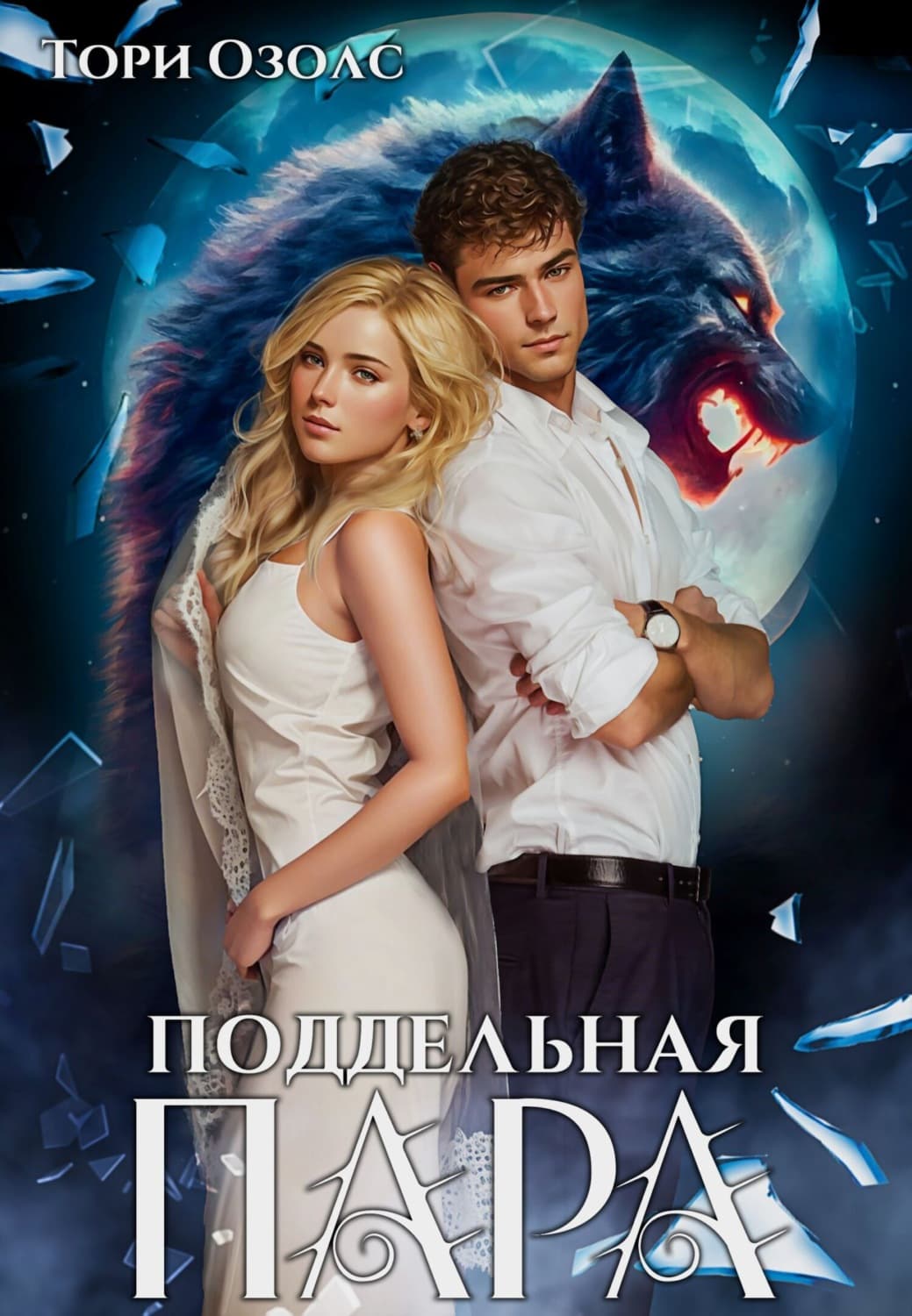 Обложка книги «Поддельная пара» — Тори Озолс