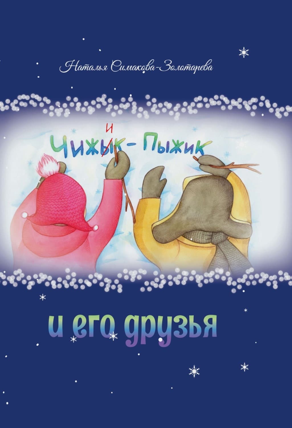 Обложка книги «Чижык-Пыжик и его друзья» — Наталья Симакова-Золотарева