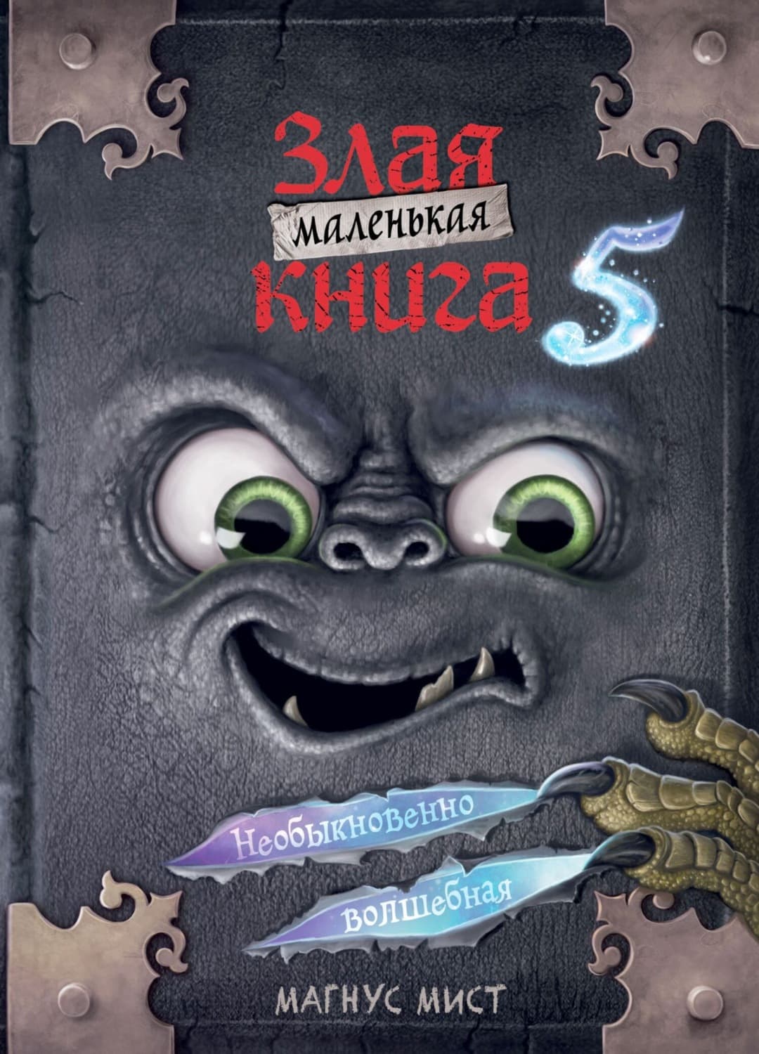 Обложка книги «Маленькая злая книга 5» — Магнус Мист