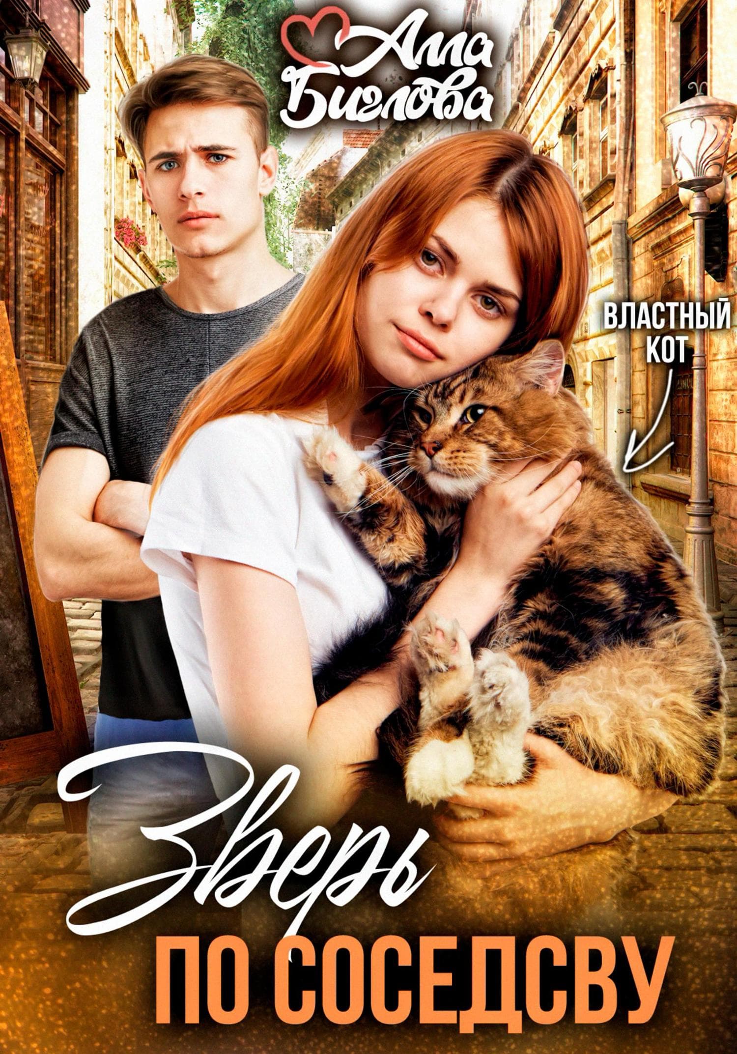 Обложка книги «Зверь по соседству» — Алла Биглова
