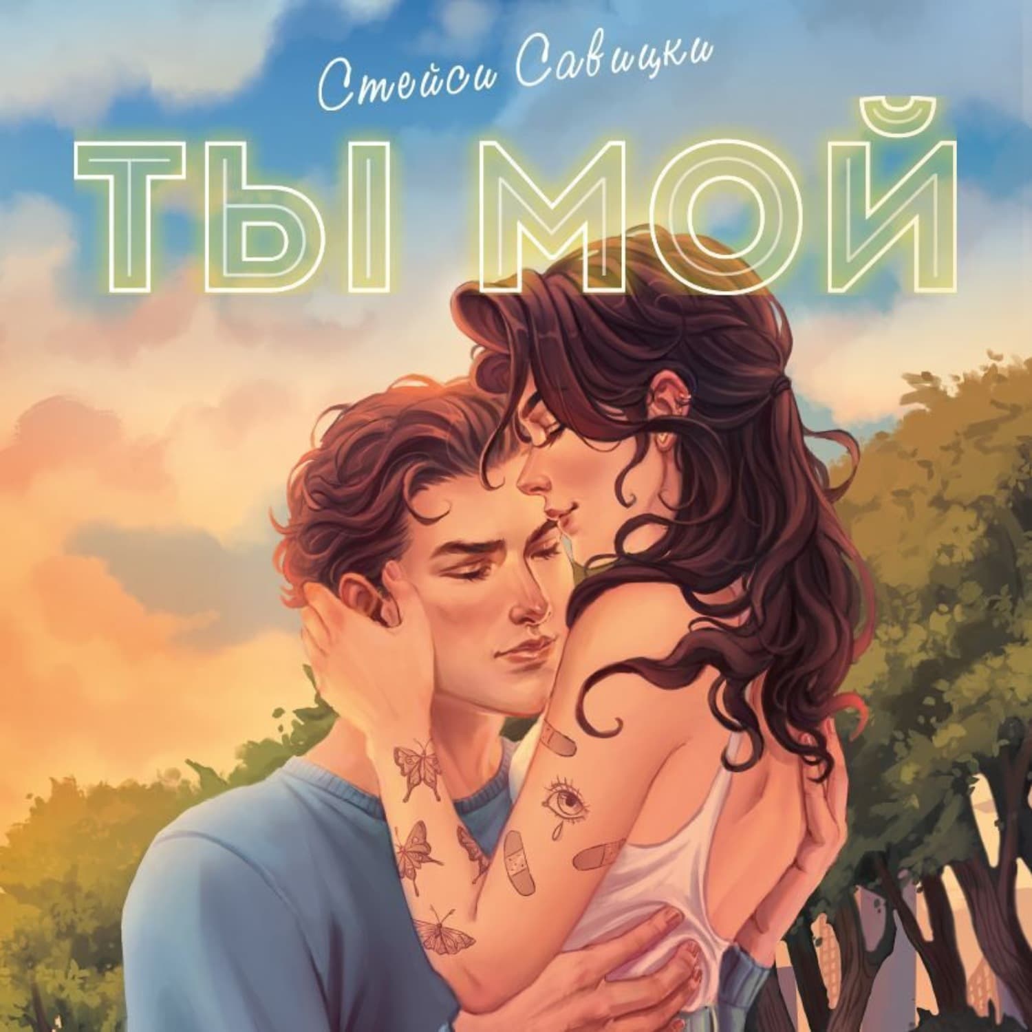 Обложка книги «Ты мой» — Стейси Савицки