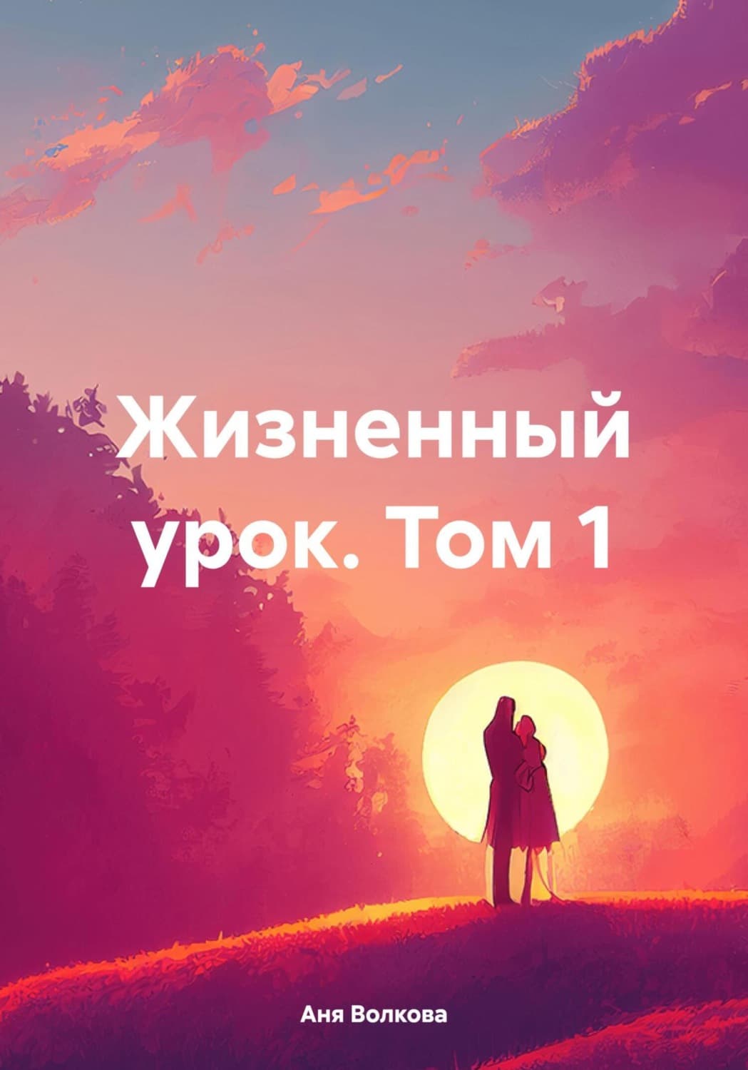 Обложка книги «Жизненный урок. Том 1» — А. С. Волкова