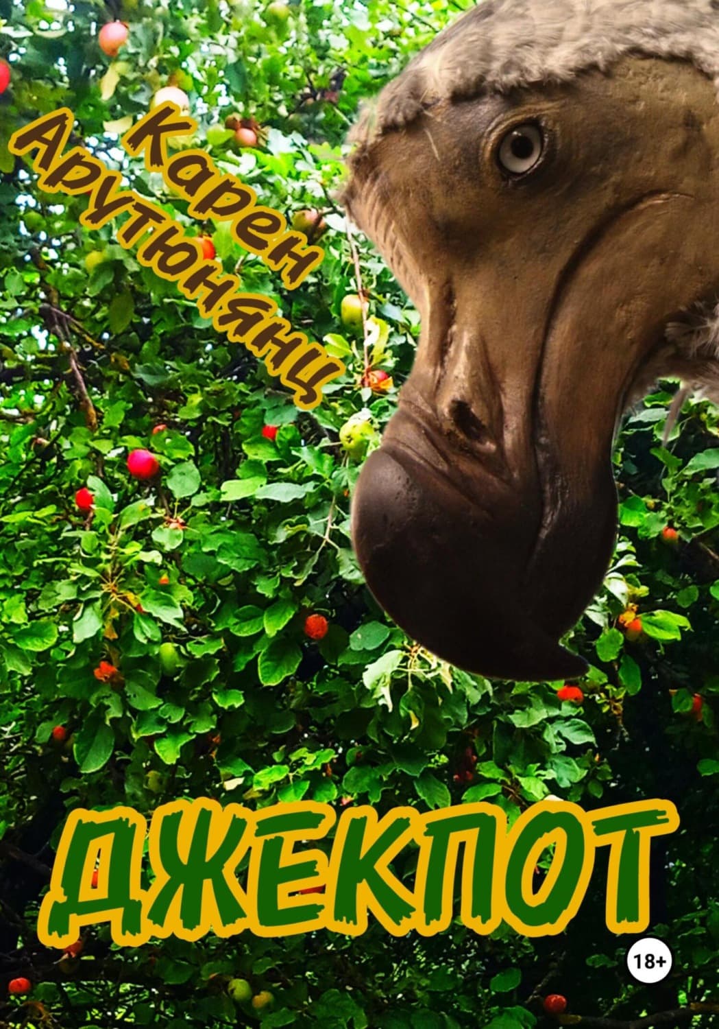 Обложка книги «Джекпот» — Карен Арутюнянц