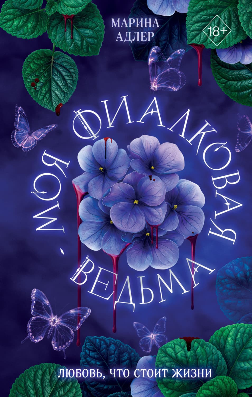 Обложка книги «Моя фиалковая ведьма» — Андерсон Марина