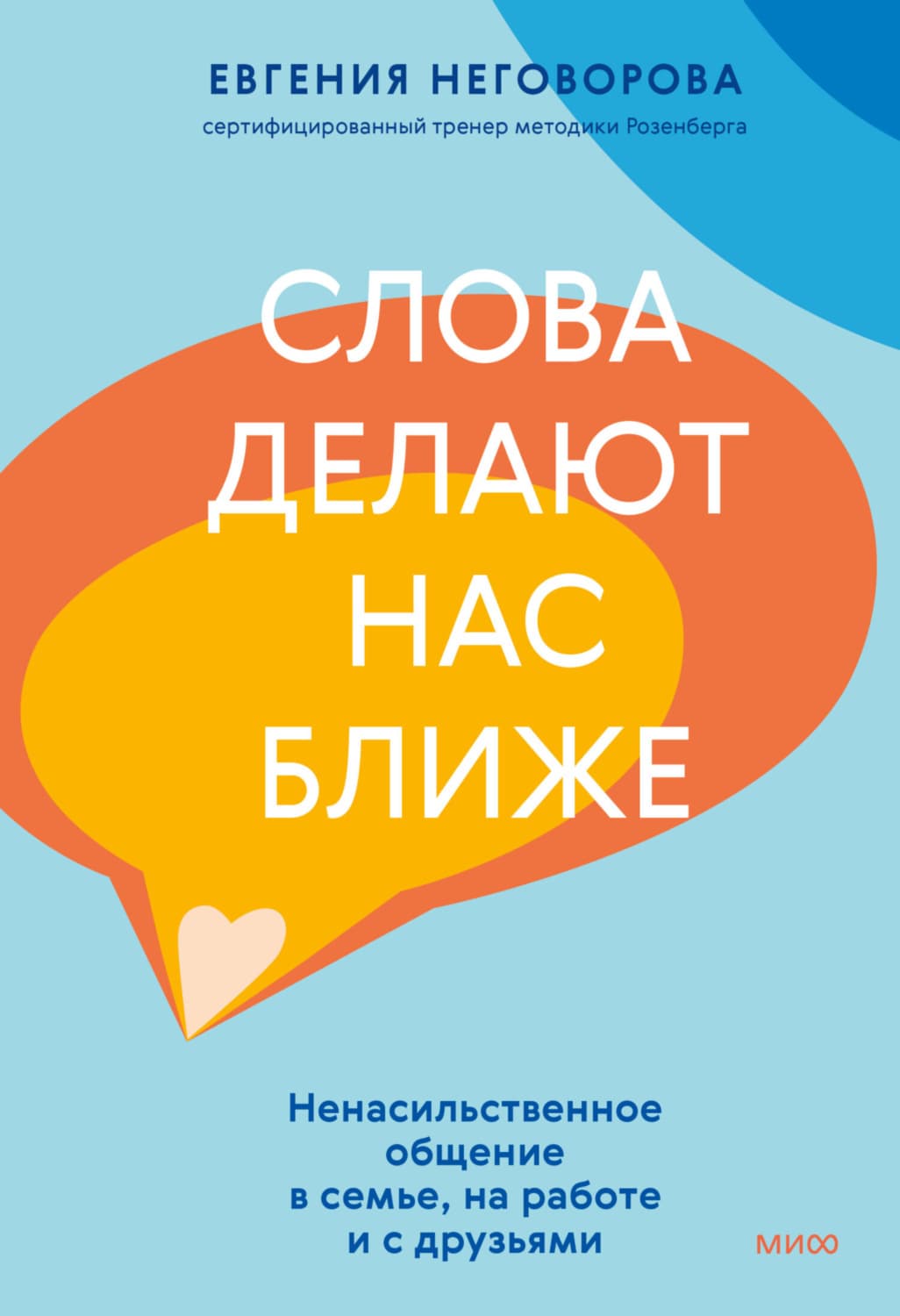 Обложка книги «Слова делают нас ближе. Ненасильственное общение в семье, на работе и с друзьями» — Евгения Неговорова