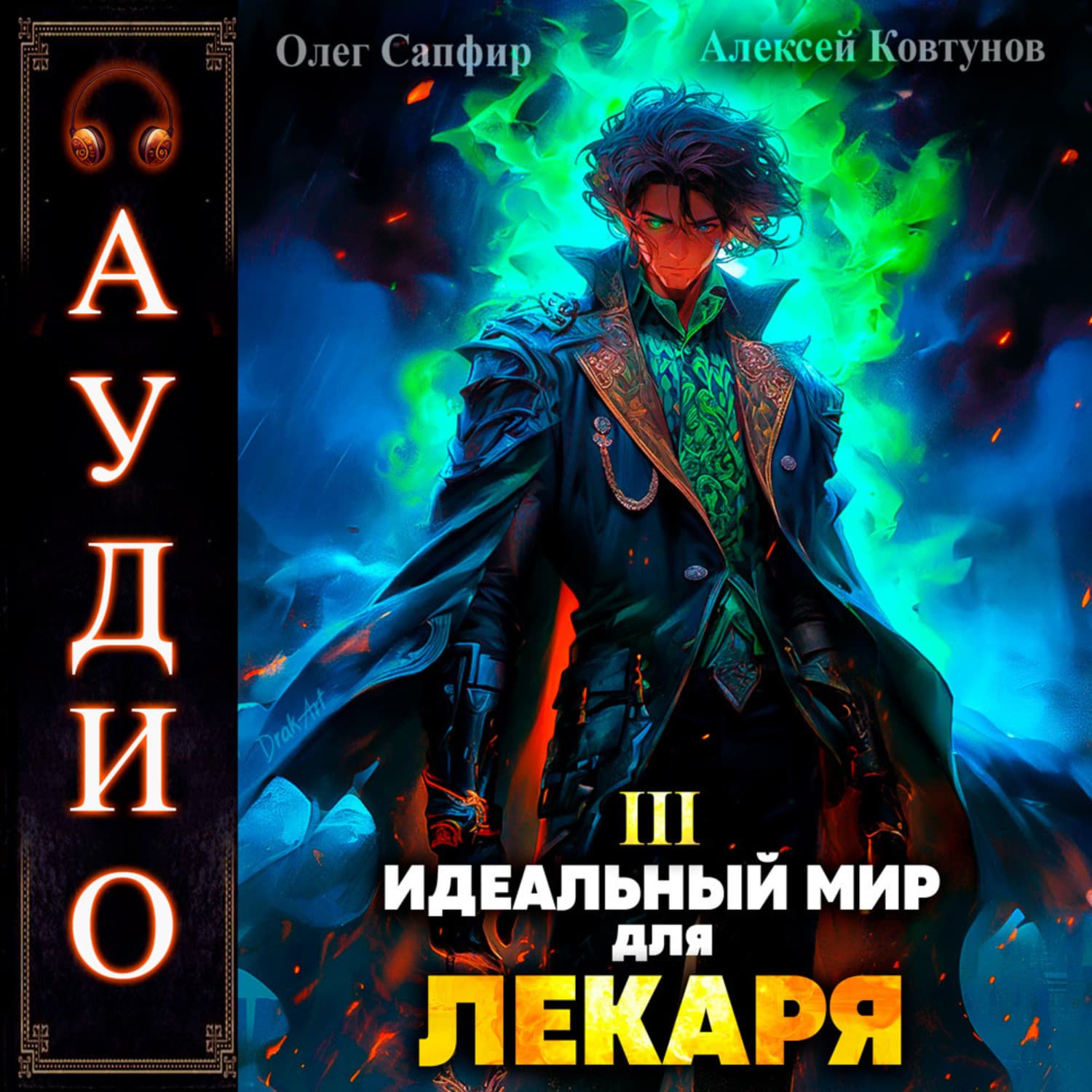 Обложка книги «Идеальный мир для Лекаря 3» — Алексей Ковтунов