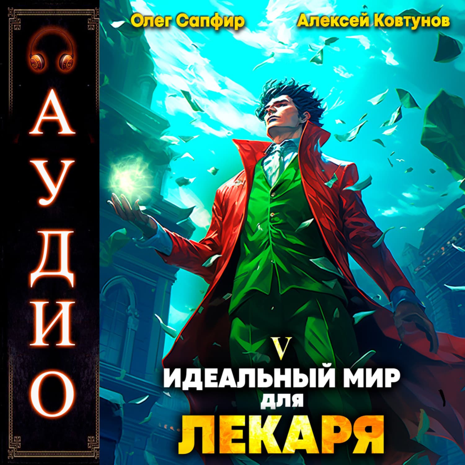 Обложка книги «Идеальный мир для Лекаря 5» — Алексей Ковтунов
