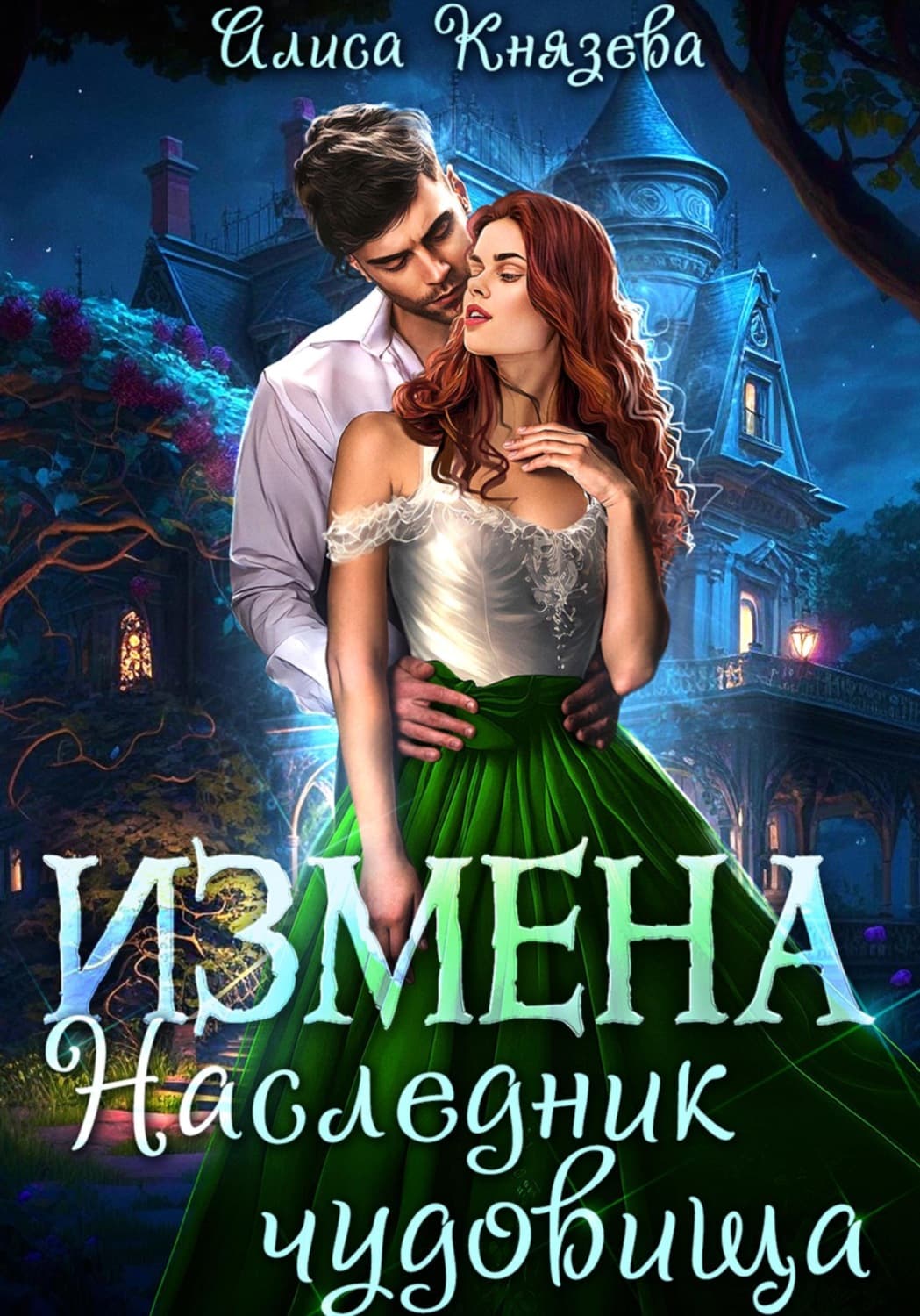 Обложка книги «Измена. Наследник чудовища» — Анна Князева