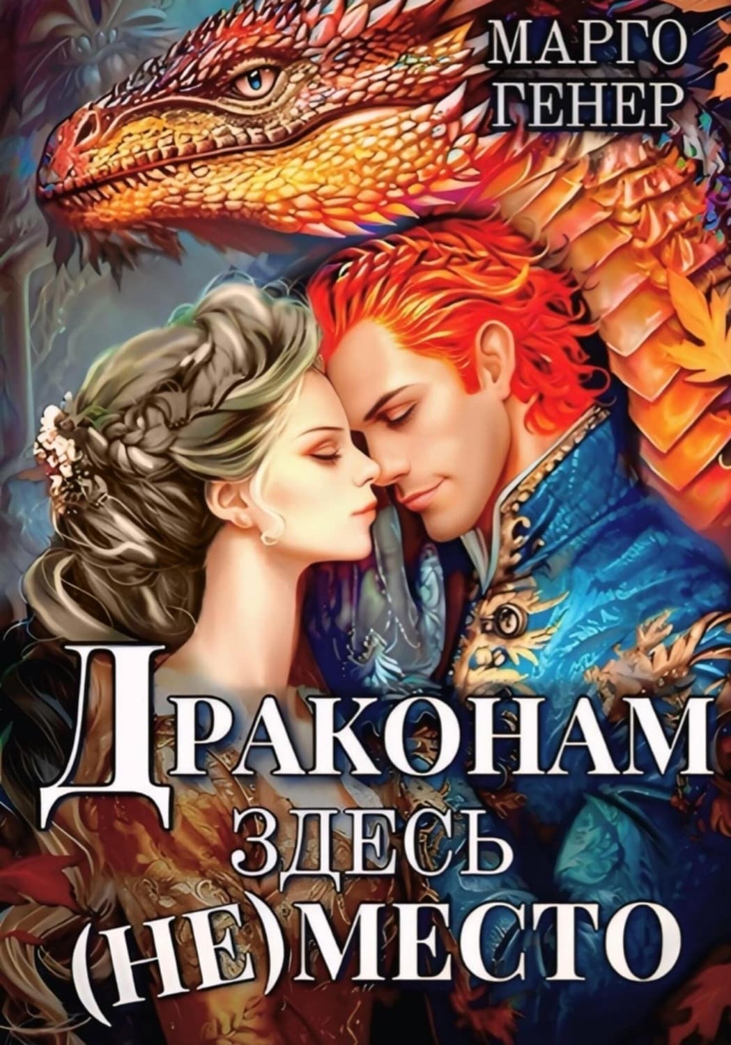 Обложка книги «Драконам здесь (не) место» — Марго Генер