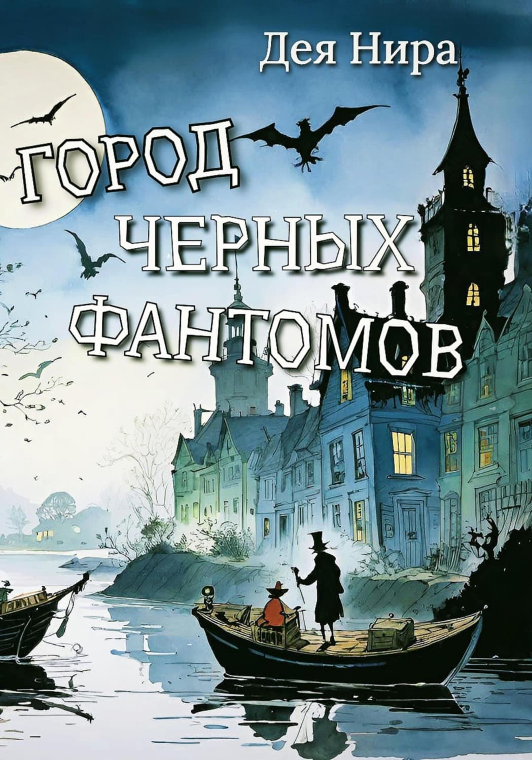 Обложка книги «Город черных фантомов» — Дея Нира