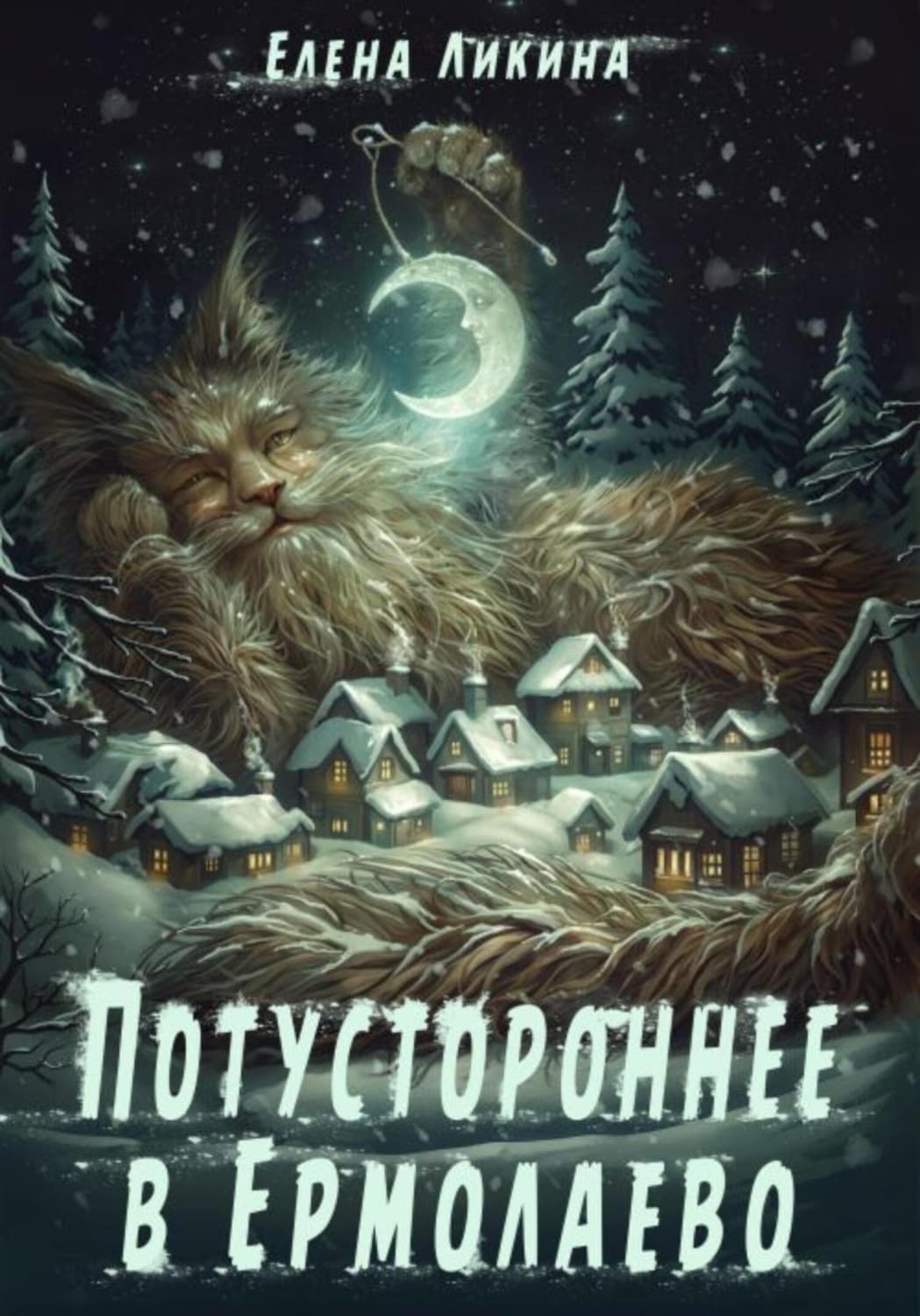 Обложка книги «Потустороннее в Ермолаево» — Елена Ликина