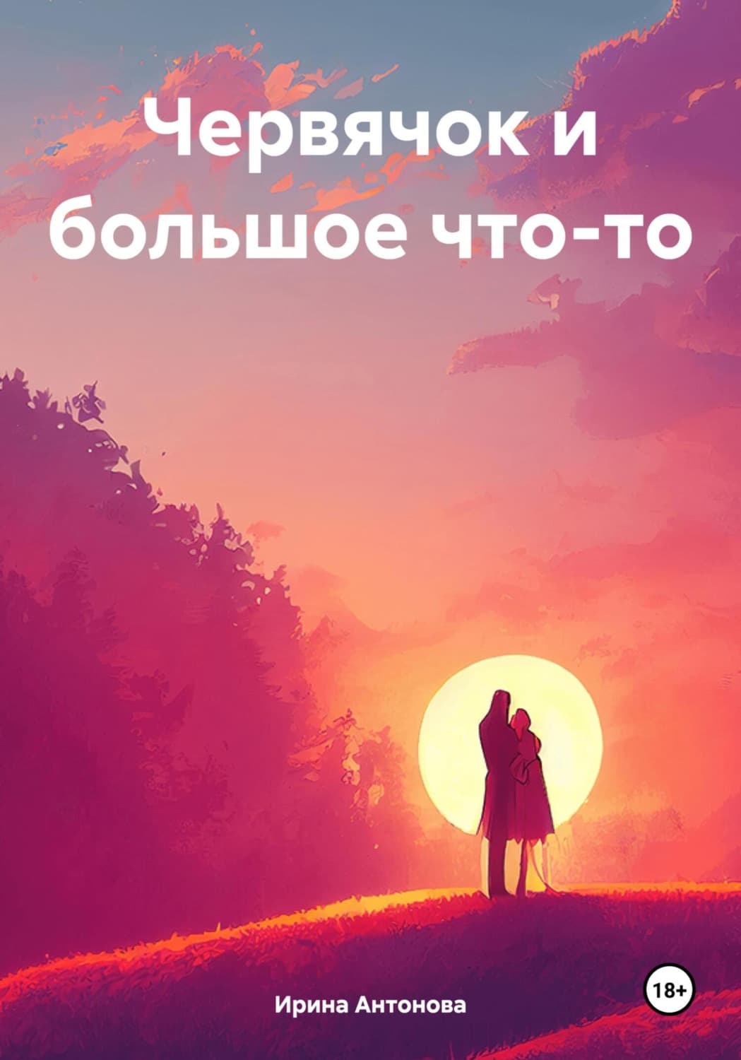 Обложка книги «Червячок и большое что-то» — Ирина Антонова