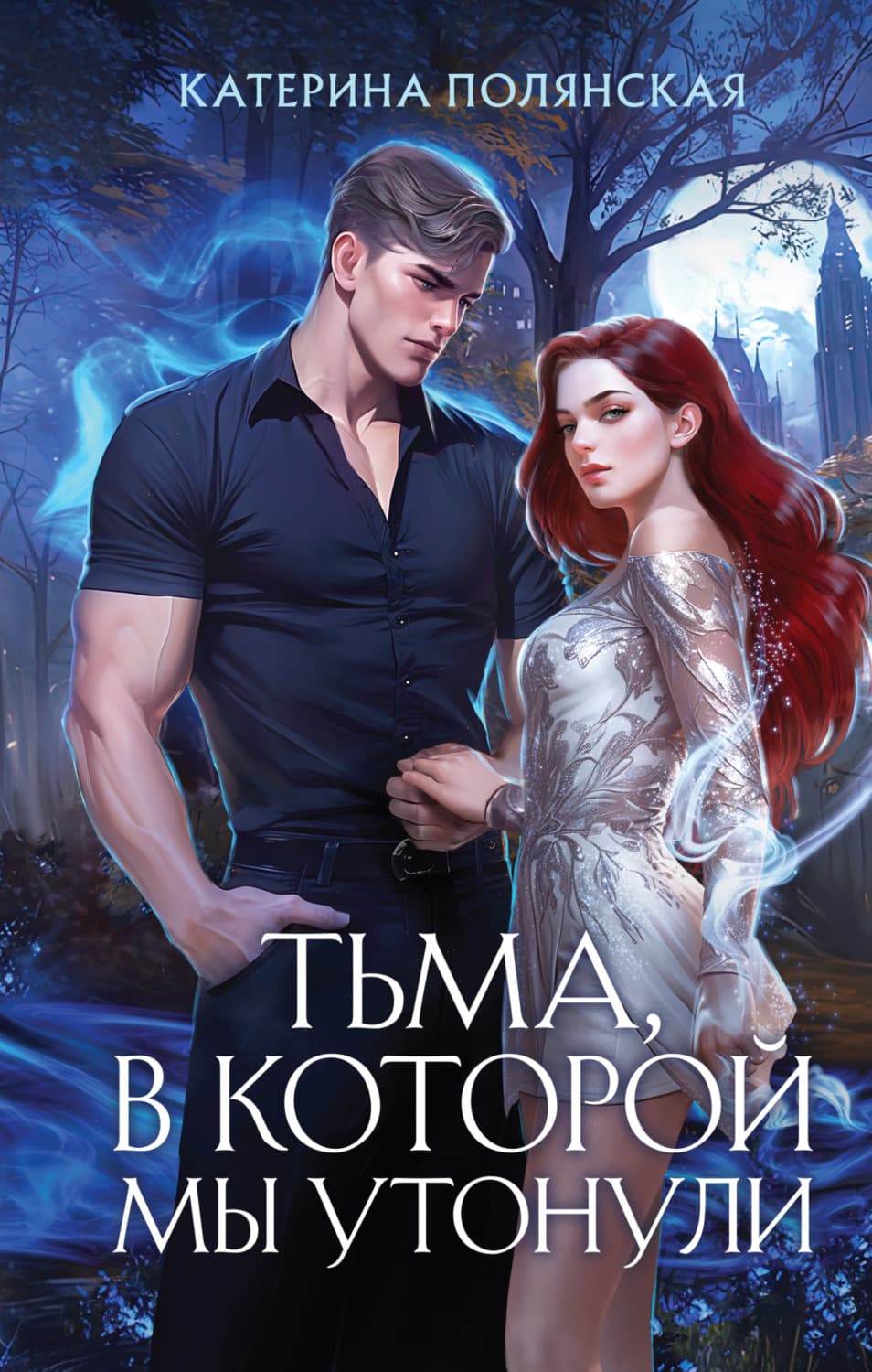 Обложка книги «Тьма, в которой мы утонули» — Катерина Полянская