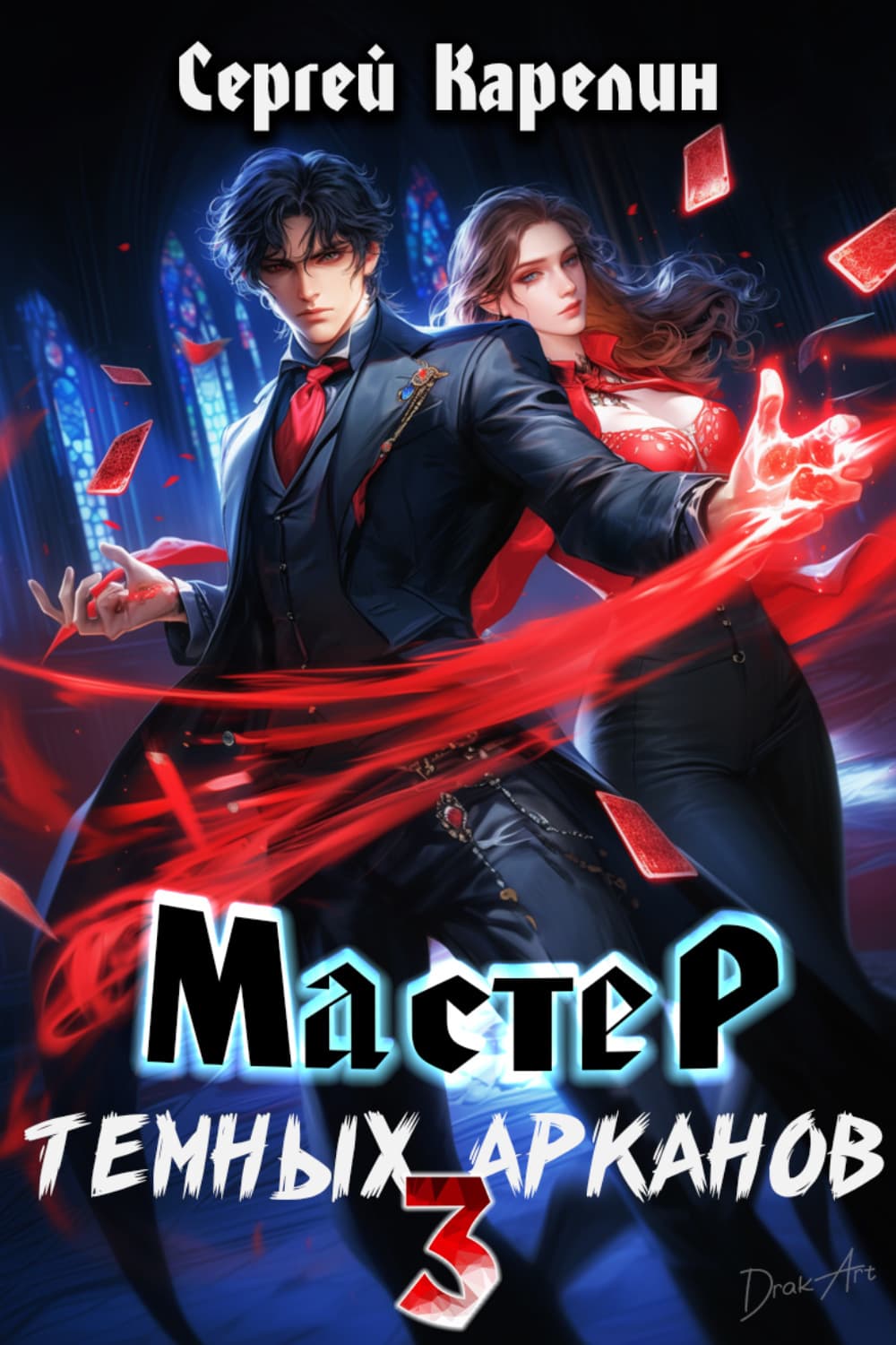 Обложка книги «Мастер темных Арканов 3» — Сергей Карелин
