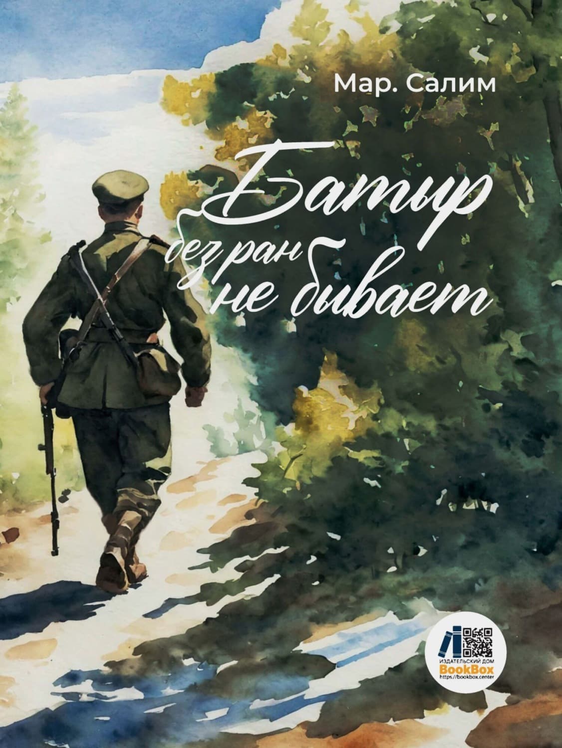 Обложка книги «Батыр без ран не бывает» — Марсель Салимов