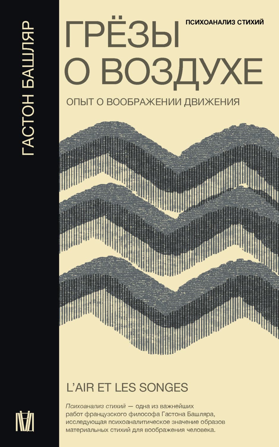 Обложка книги «Грёзы о воздухе. Опыт о воображении движения» — Гастон Башляр
