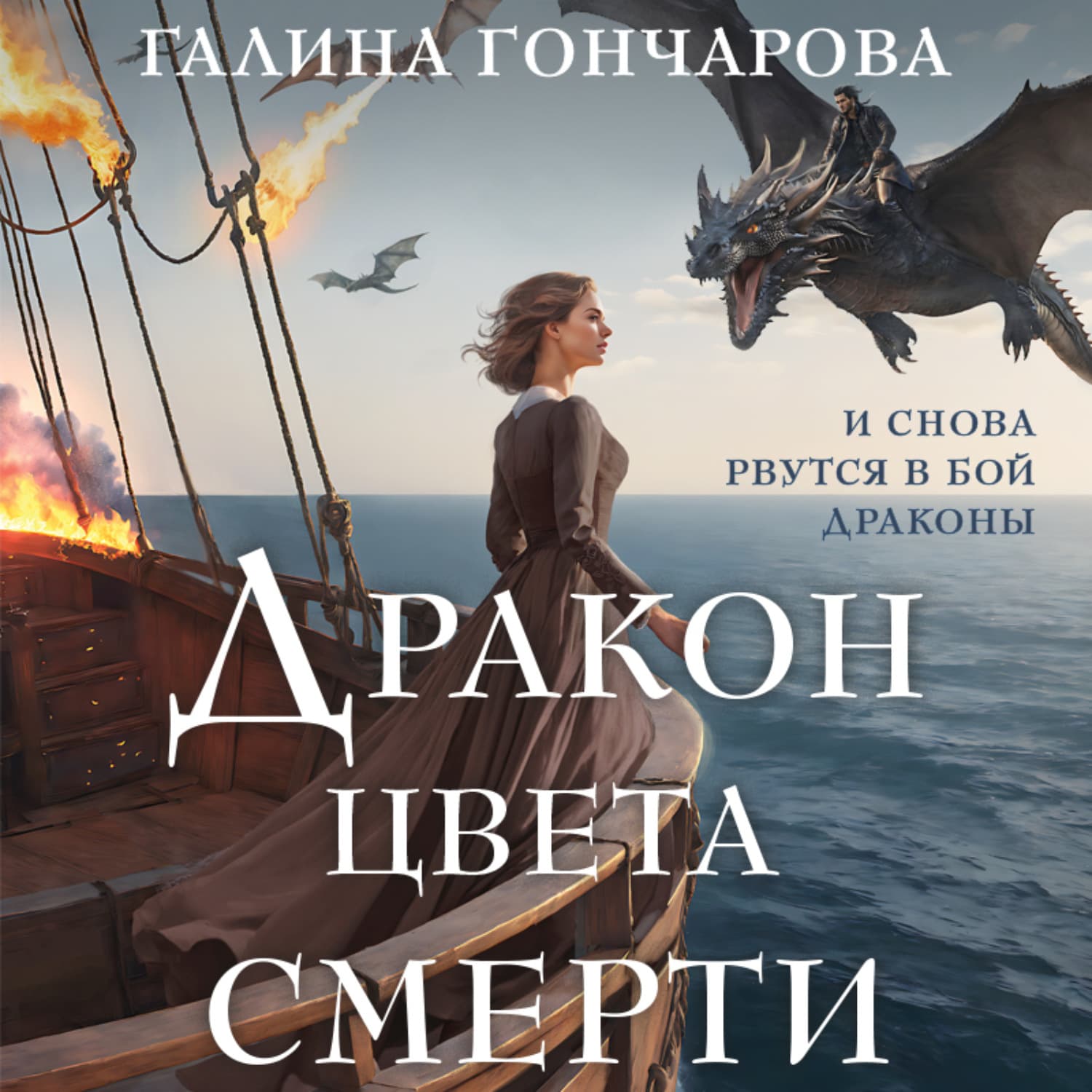 Обложка книги «Дракон цвета смерти» — Галина Гончарова