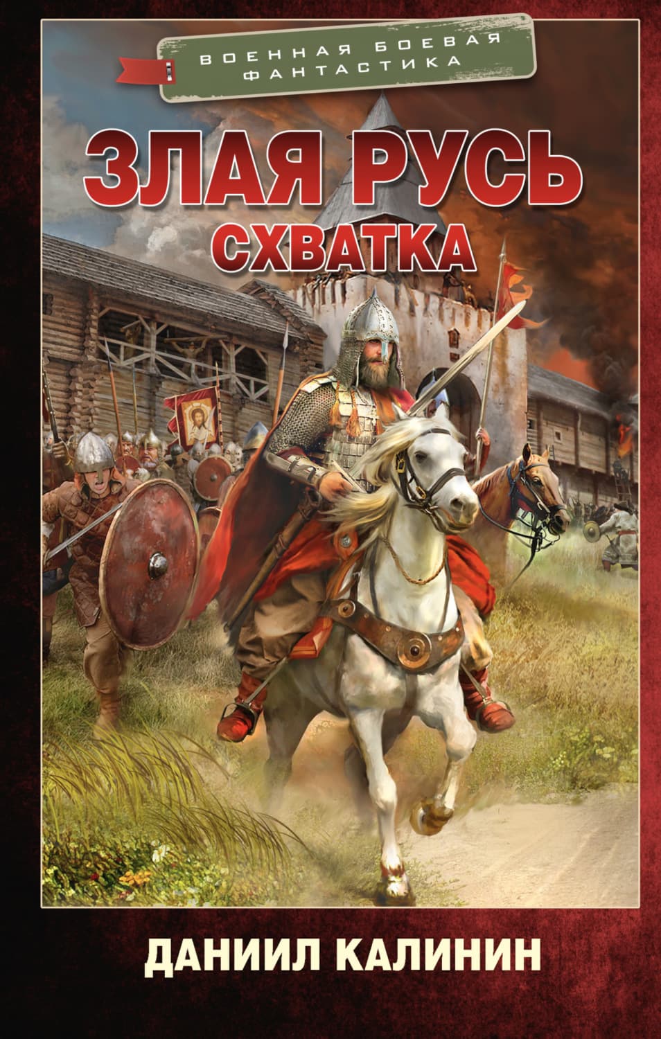 Обложка книги «Злая Русь. Схватка» — Дмитрий Калинин