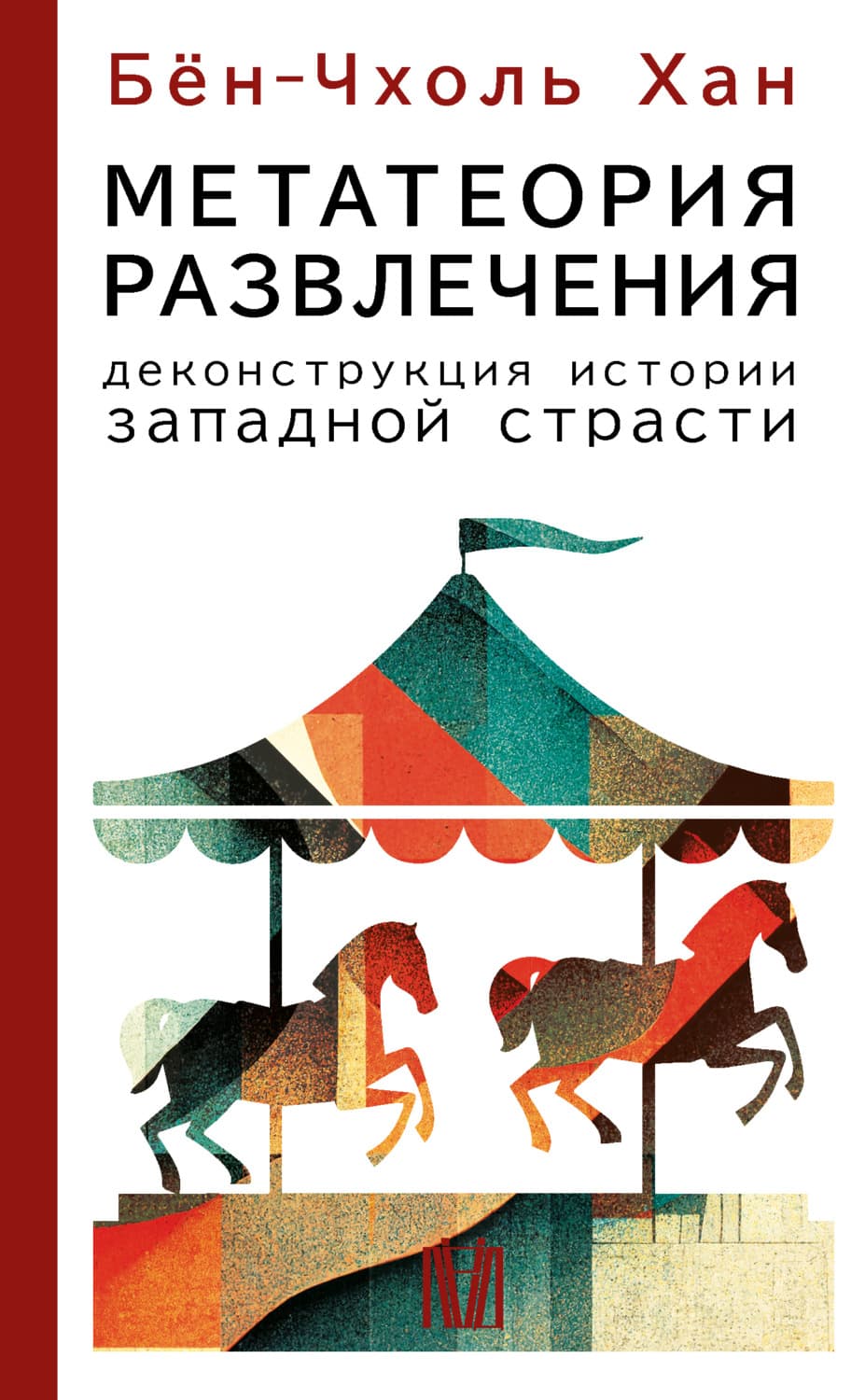 Обложка книги «Метатеория развлечения. Деконструкция истории западной страсти» — Бён-Чхоль Хан