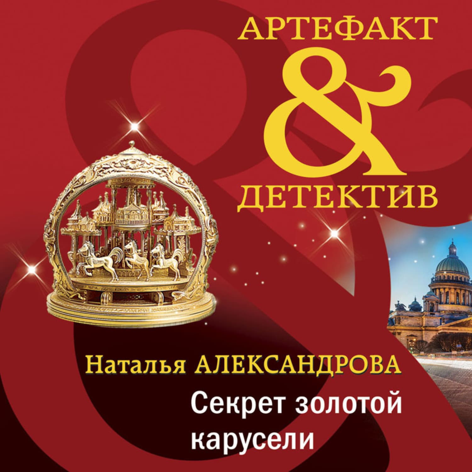 Обложка книги «Секрет золотой карусели» — Наталья Александрова