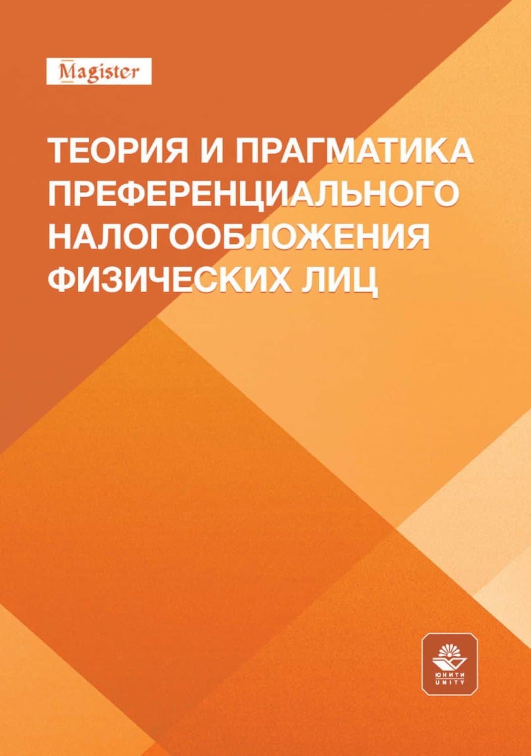 Обложка книги «Теория и прагматика преференциального налогообложения физических лиц. Монография для магистрантов, обучающихся по программам направлений «Экономика», «Государственный аудит» и «Финансы и кредит»» — Коллектив авторов