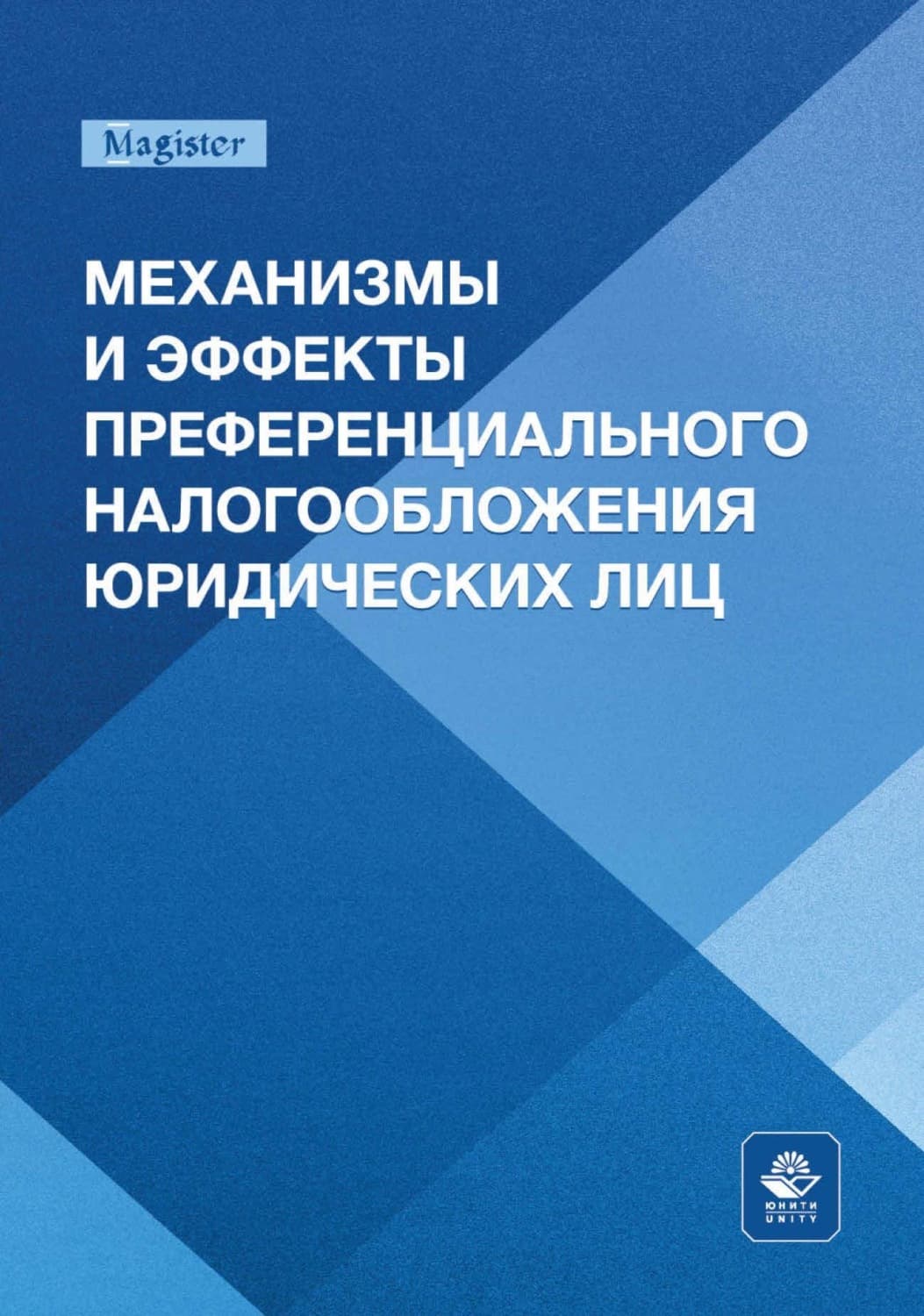 Обложка книги «Механизмы и эффекты преференциального налогообложения юридических лиц. Монография для магистрантов, обучающихся по программам направлений «Экономика», «Государственный аудит» и «Финансы и кредит»» — Коллектив авторов